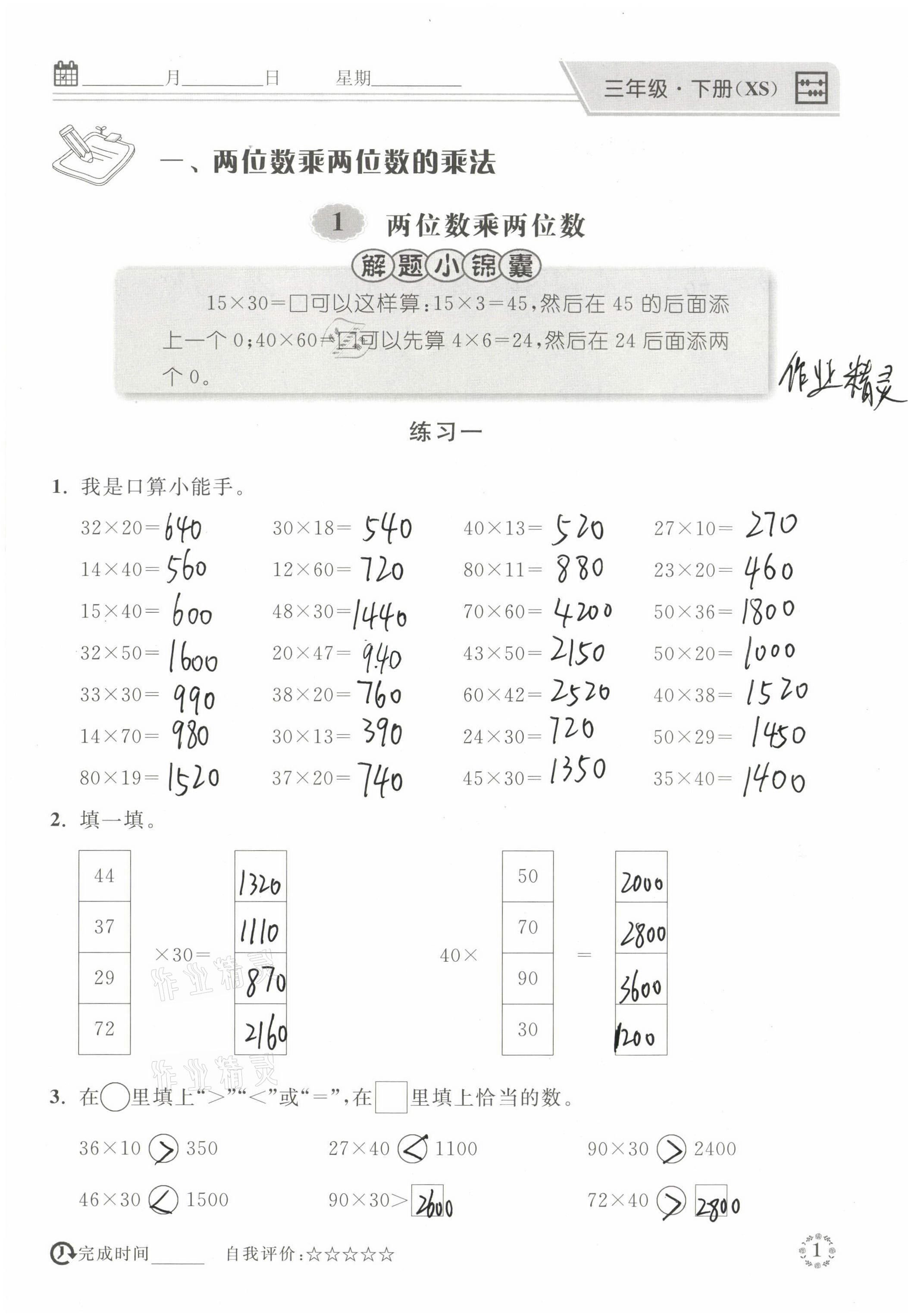 2021年心算口算巧算三年級(jí)數(shù)學(xué)下冊(cè)西師大版 參考答案第1頁(yè)