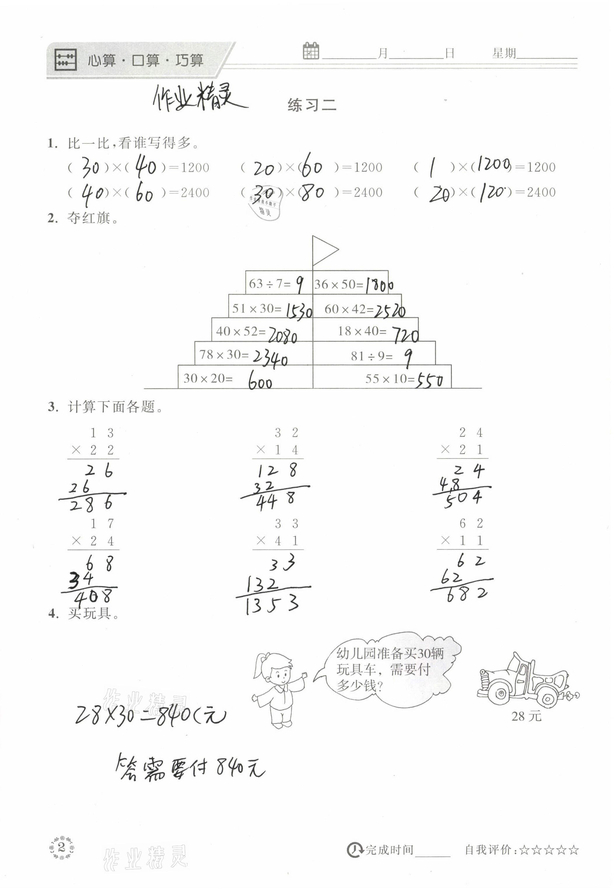 2021年心算口算巧算三年級(jí)數(shù)學(xué)下冊西師大版 參考答案第2頁