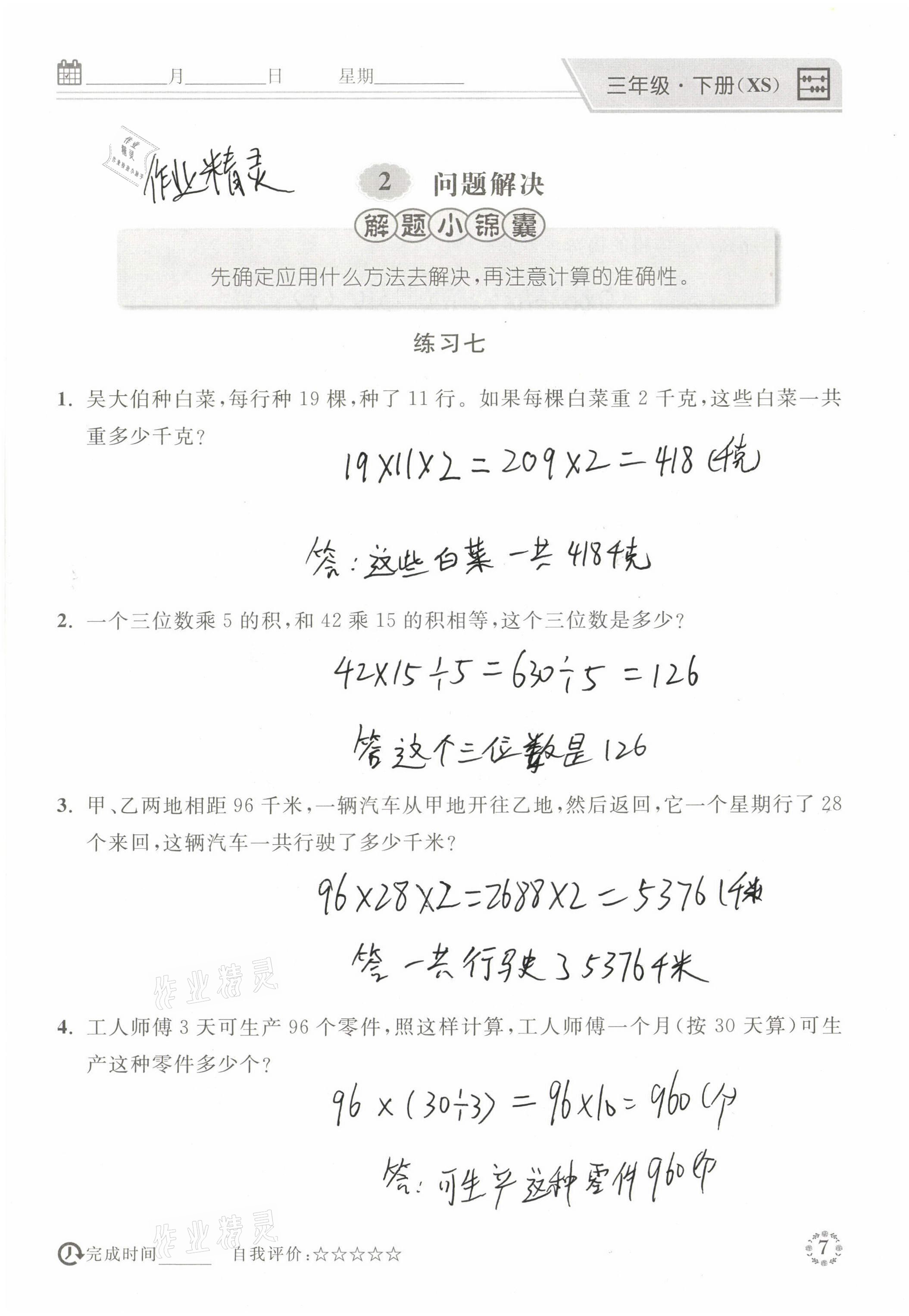 2021年心算口算巧算三年級數(shù)學(xué)下冊西師大版 參考答案第7頁