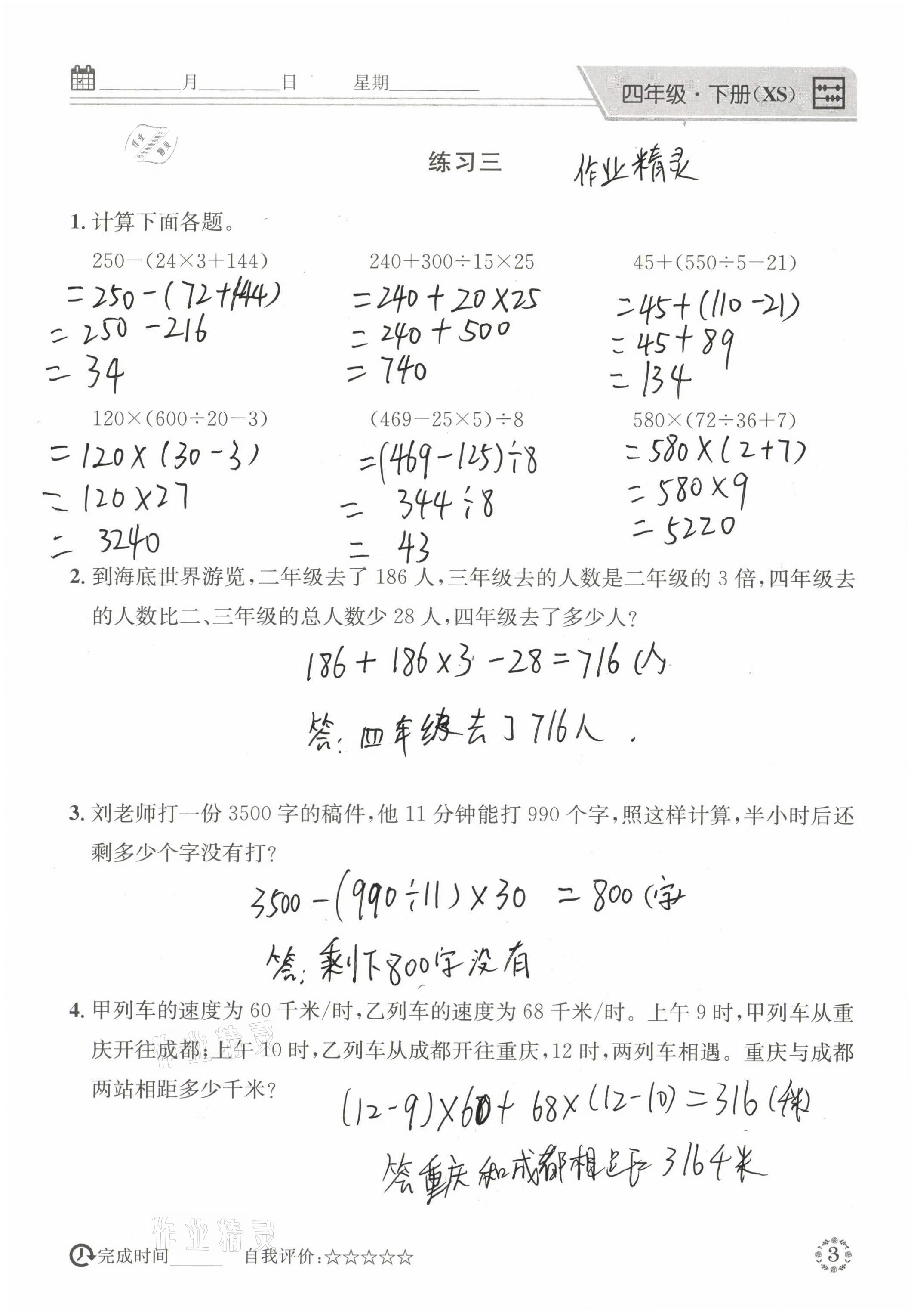 2021年心算口算巧算四年級(jí)數(shù)學(xué)下冊(cè)西師大版 參考答案第3頁