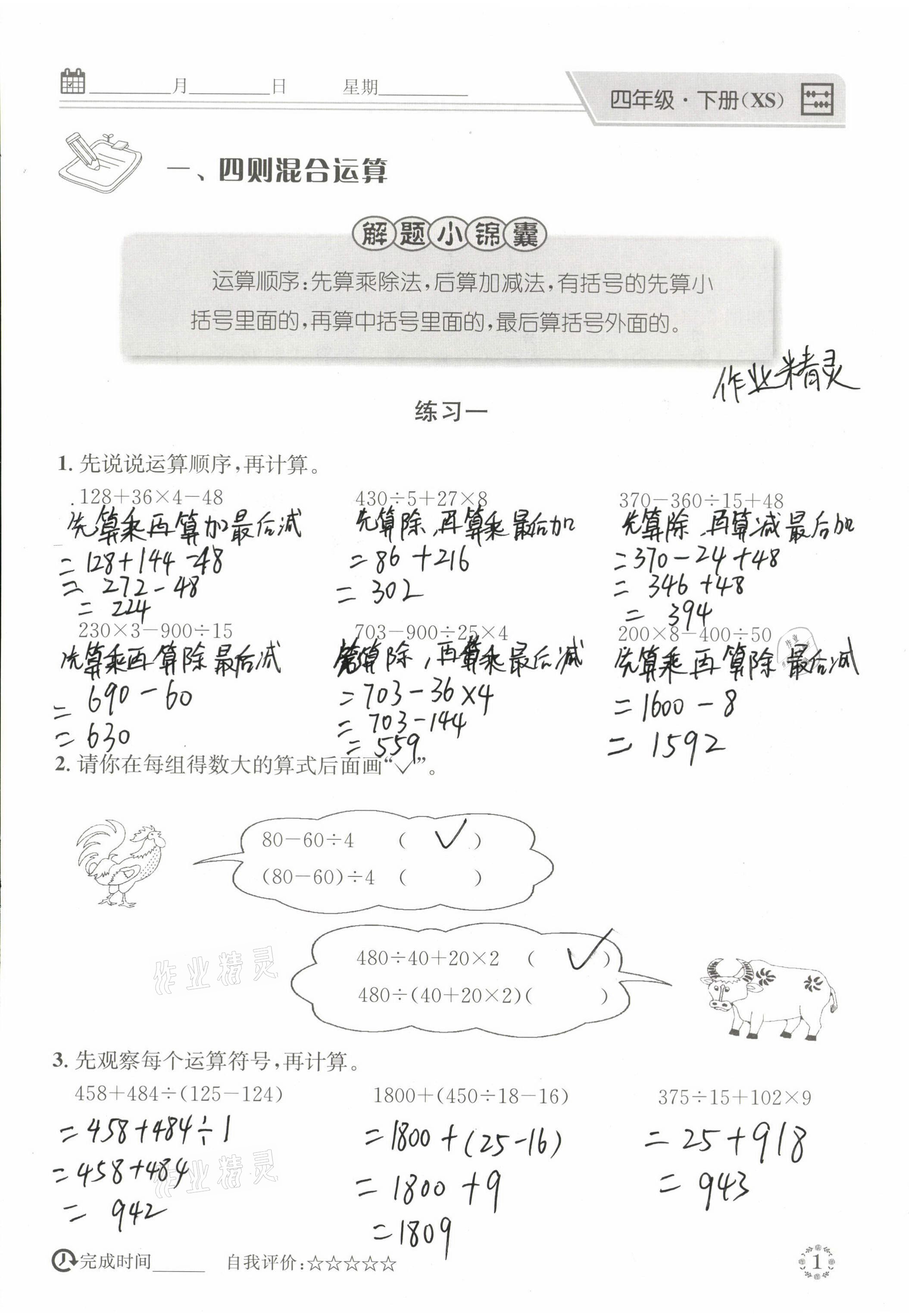 2021年心算口算巧算四年級(jí)數(shù)學(xué)下冊(cè)西師大版 參考答案第1頁(yè)