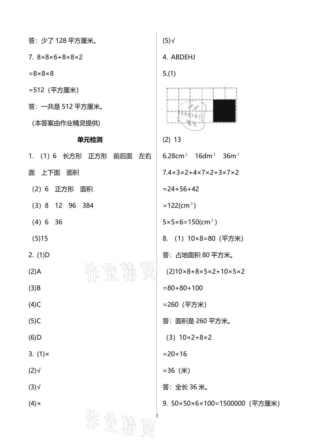 2021年配套練習(xí)與檢測(cè)五年級(jí)數(shù)學(xué)下冊(cè)北師大版 參考答案第7頁