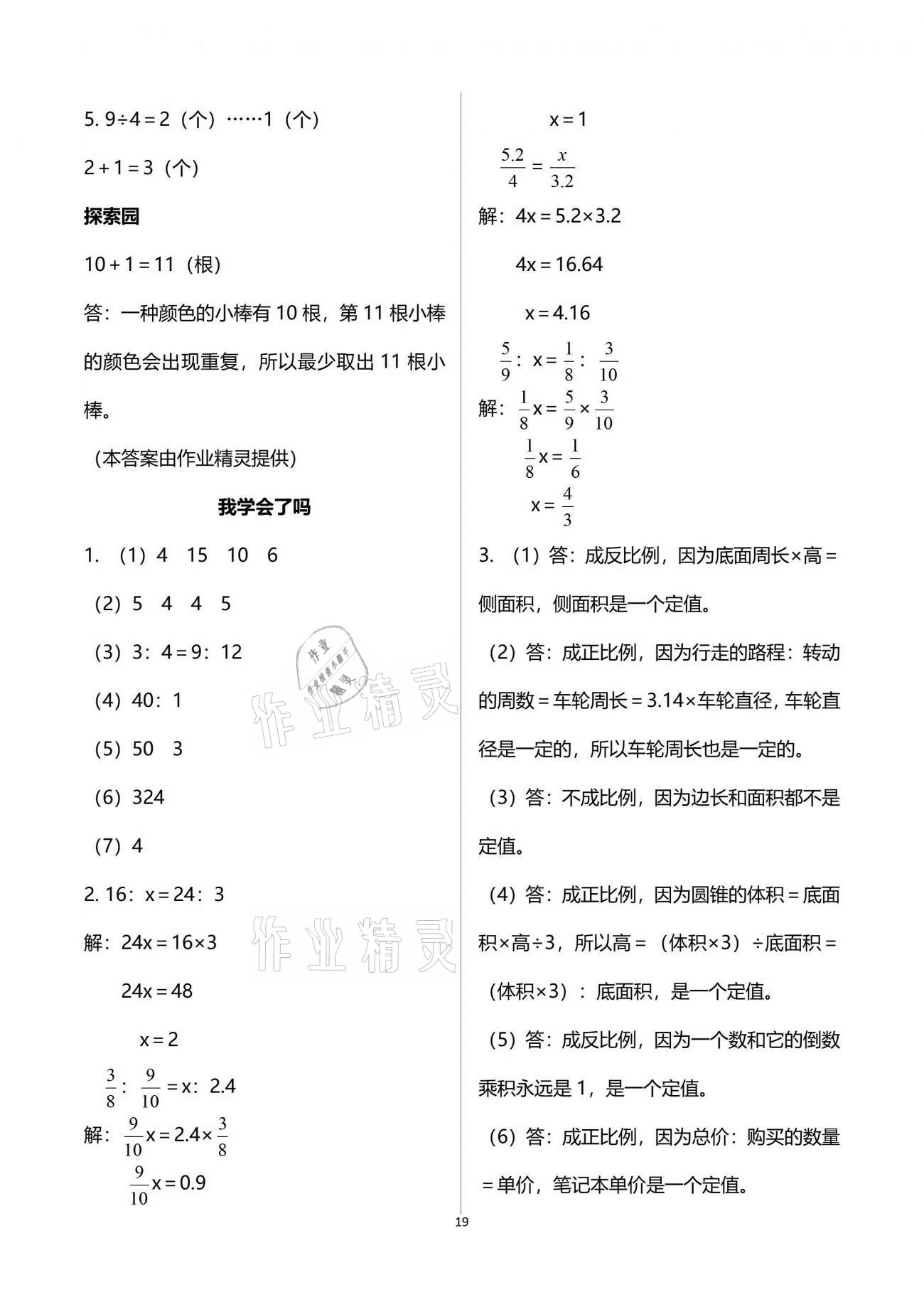 2021年自主學(xué)習(xí)指導(dǎo)課程六年級(jí)數(shù)學(xué)下冊(cè)人教版 參考答案第19頁(yè)