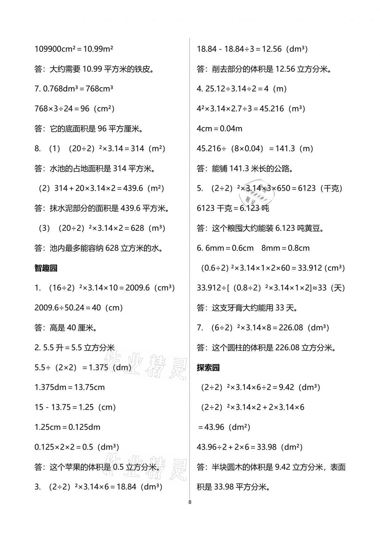 2021年自主學(xué)習(xí)指導(dǎo)課程六年級(jí)數(shù)學(xué)下冊(cè)人教版 參考答案第8頁