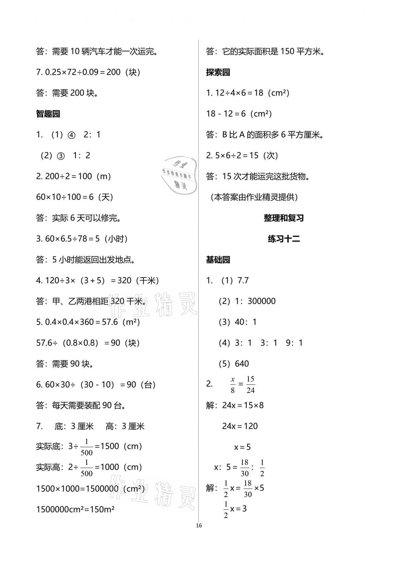 2021年自主學(xué)習(xí)指導(dǎo)課程六年級(jí)數(shù)學(xué)下冊(cè)人教版 參考答案第16頁(yè)