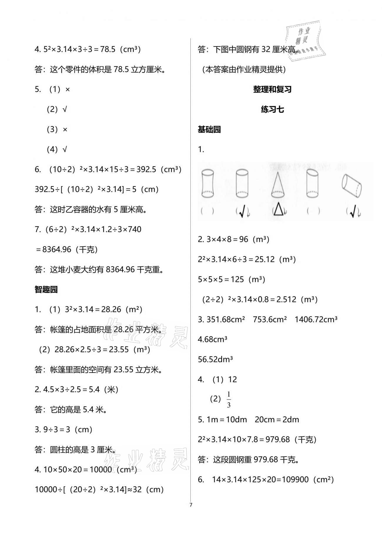 2021年自主學(xué)習(xí)指導(dǎo)課程六年級(jí)數(shù)學(xué)下冊(cè)人教版 參考答案第7頁