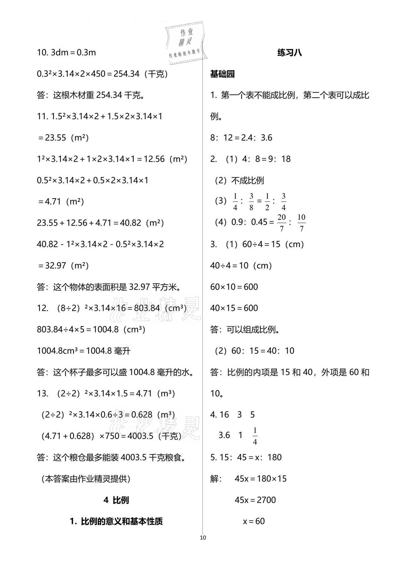 2021年自主學(xué)習(xí)指導(dǎo)課程六年級(jí)數(shù)學(xué)下冊(cè)人教版 參考答案第10頁(yè)