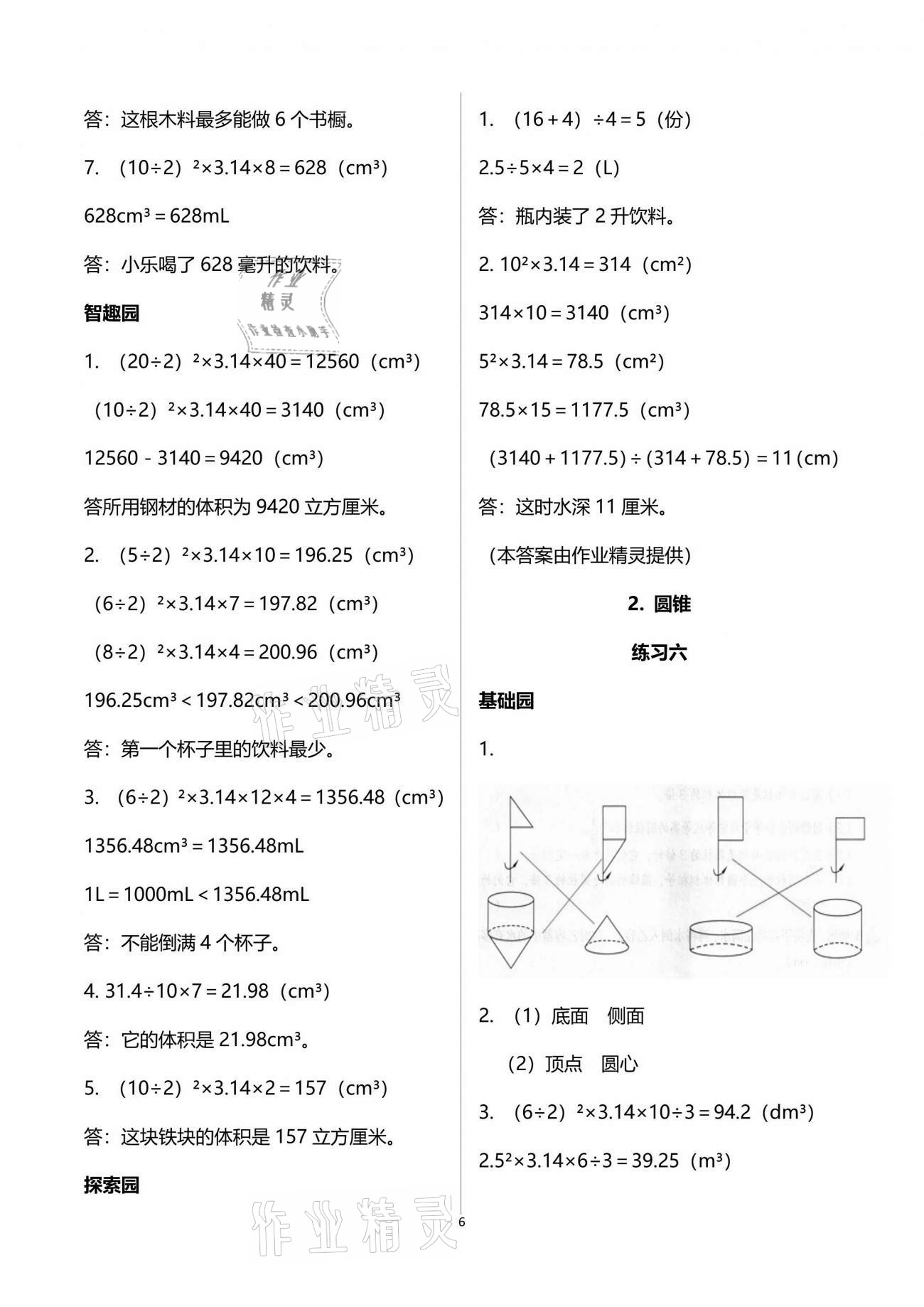 2021年自主學(xué)習(xí)指導(dǎo)課程六年級(jí)數(shù)學(xué)下冊(cè)人教版 參考答案第6頁(yè)