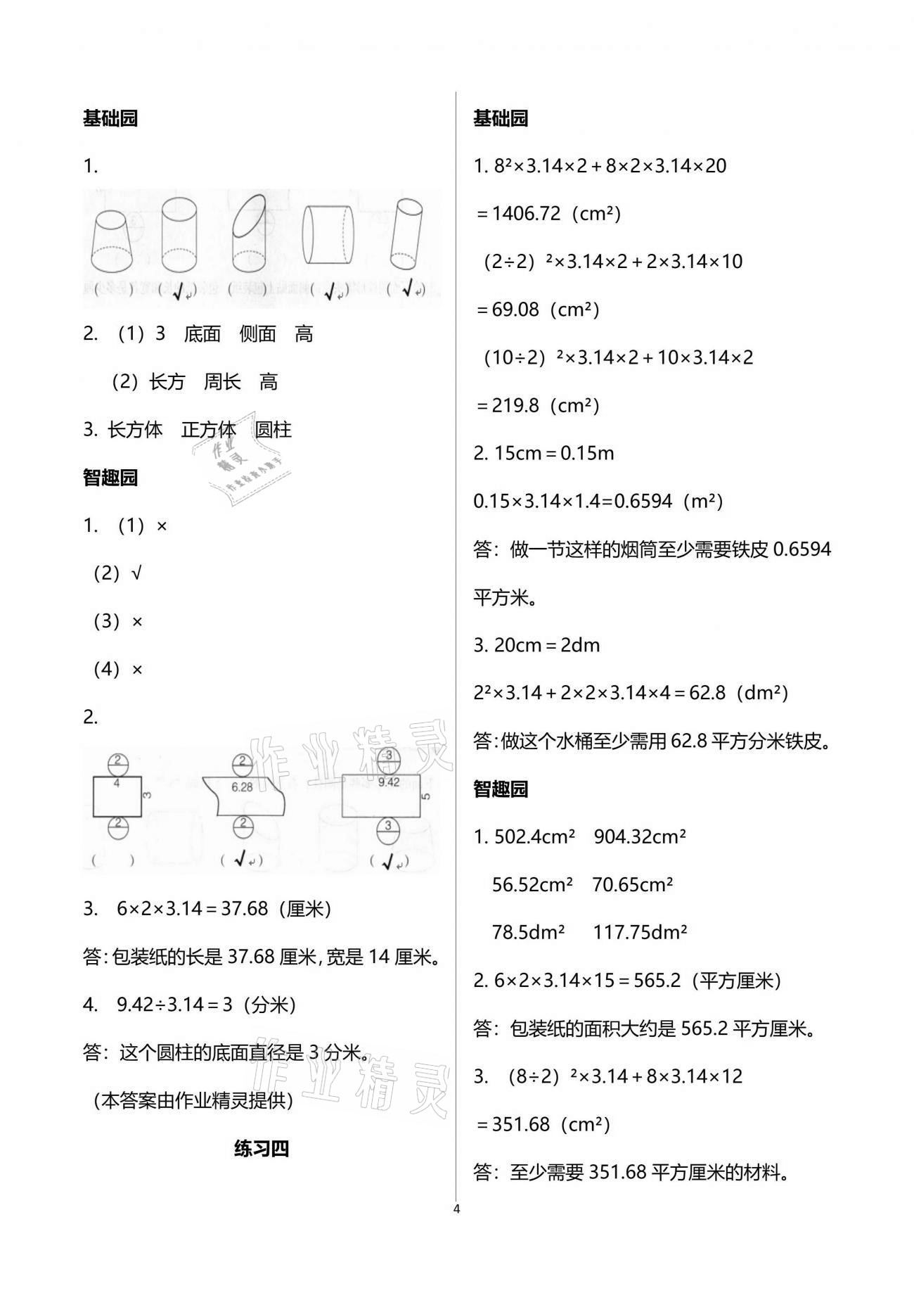 2021年自主學(xué)習(xí)指導(dǎo)課程六年級(jí)數(shù)學(xué)下冊(cè)人教版 參考答案第4頁(yè)