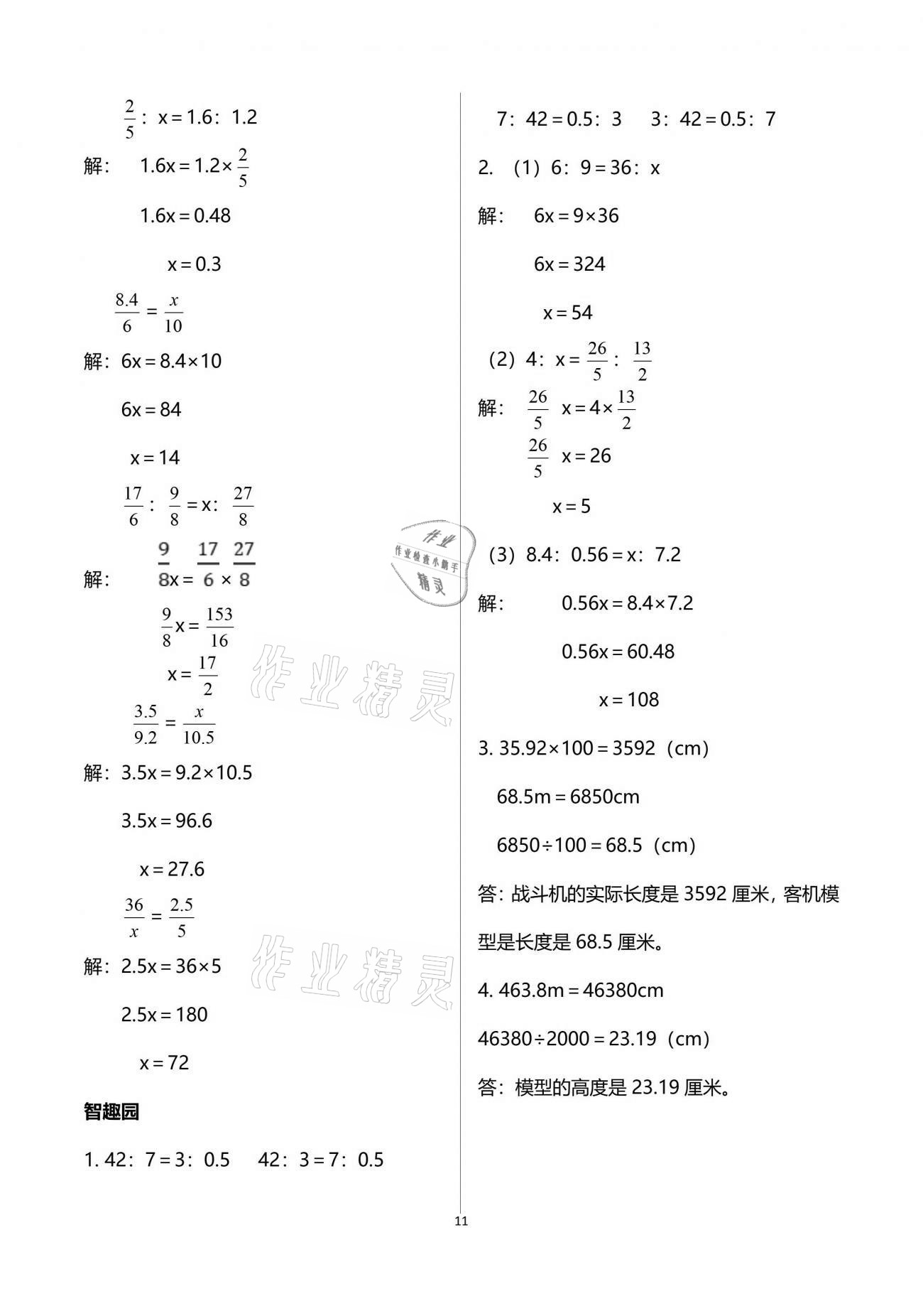 2021年自主學(xué)習(xí)指導(dǎo)課程六年級數(shù)學(xué)下冊人教版 參考答案第11頁