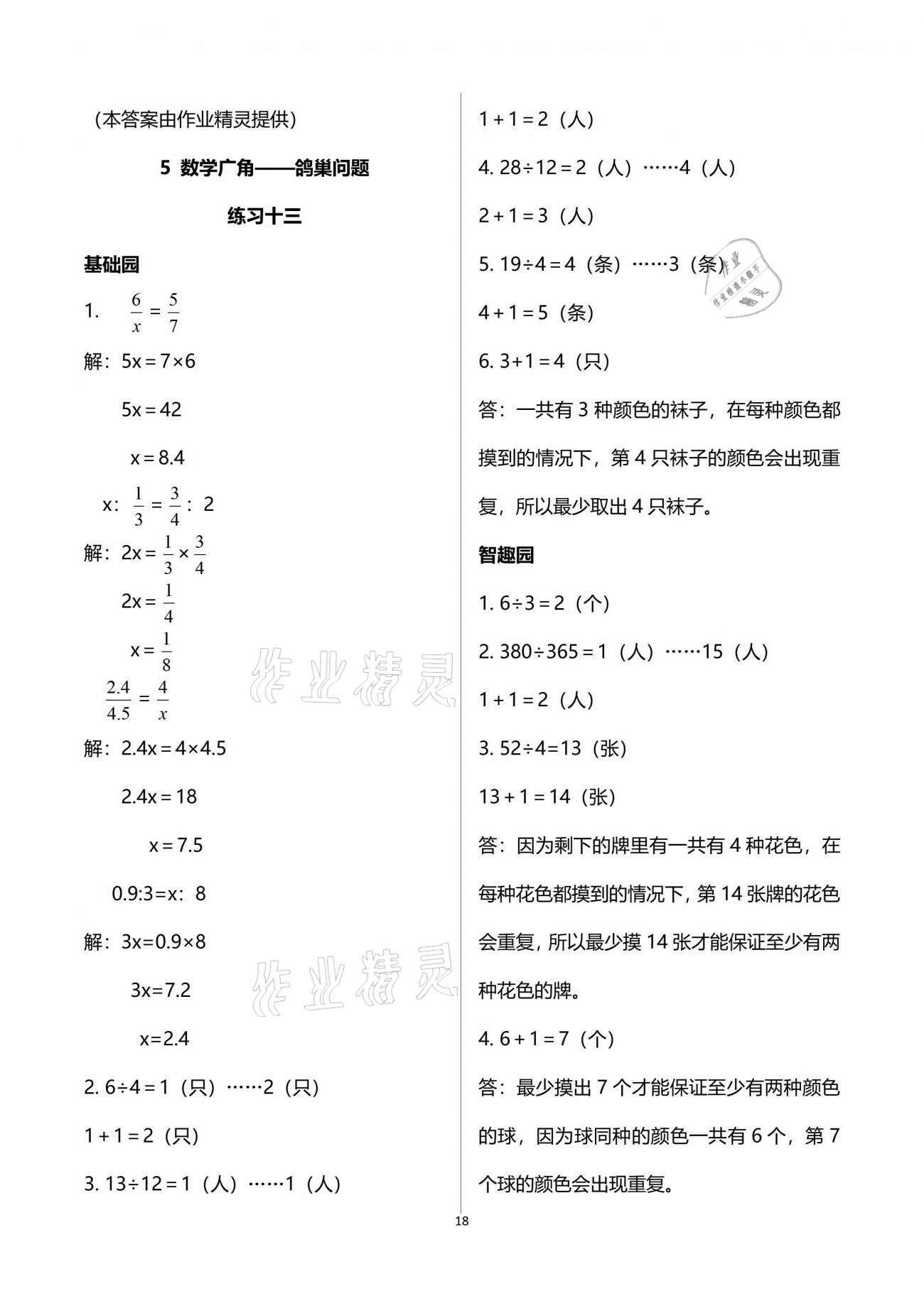 2021年自主學(xué)習(xí)指導(dǎo)課程六年級數(shù)學(xué)下冊人教版 參考答案第18頁