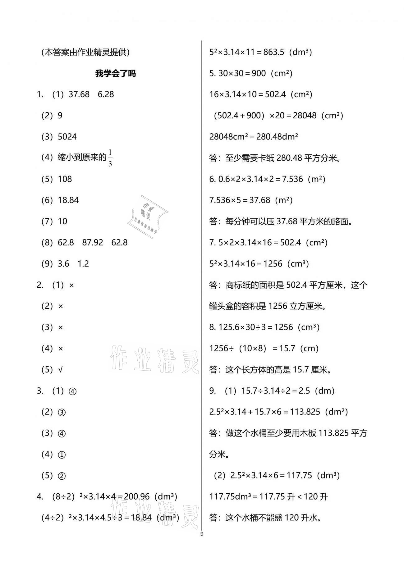 2021年自主學(xué)習(xí)指導(dǎo)課程六年級(jí)數(shù)學(xué)下冊(cè)人教版 參考答案第9頁