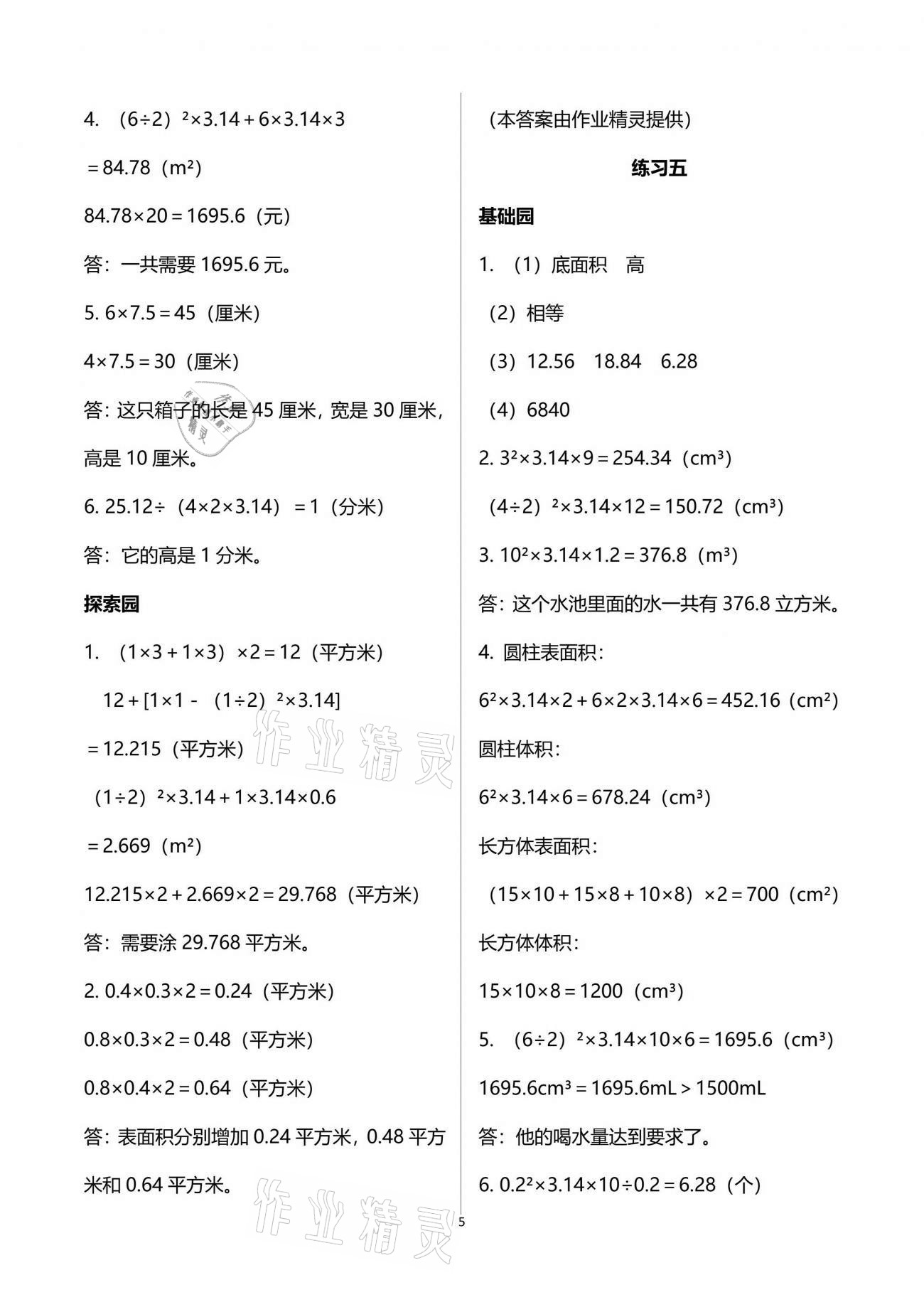 2021年自主學(xué)習(xí)指導(dǎo)課程六年級(jí)數(shù)學(xué)下冊(cè)人教版 參考答案第5頁(yè)