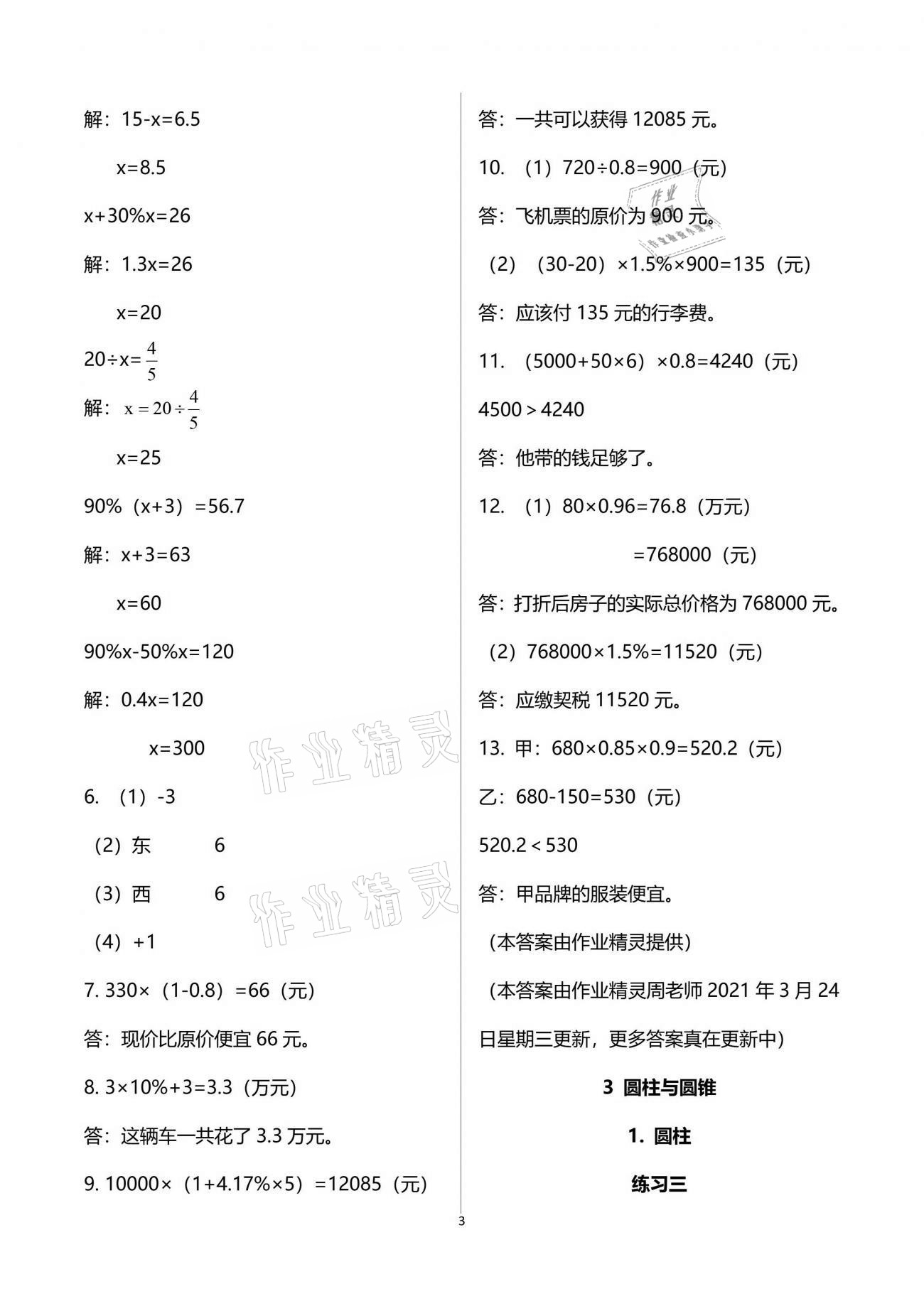 2021年自主學(xué)習(xí)指導(dǎo)課程六年級(jí)數(shù)學(xué)下冊(cè)人教版 參考答案第3頁