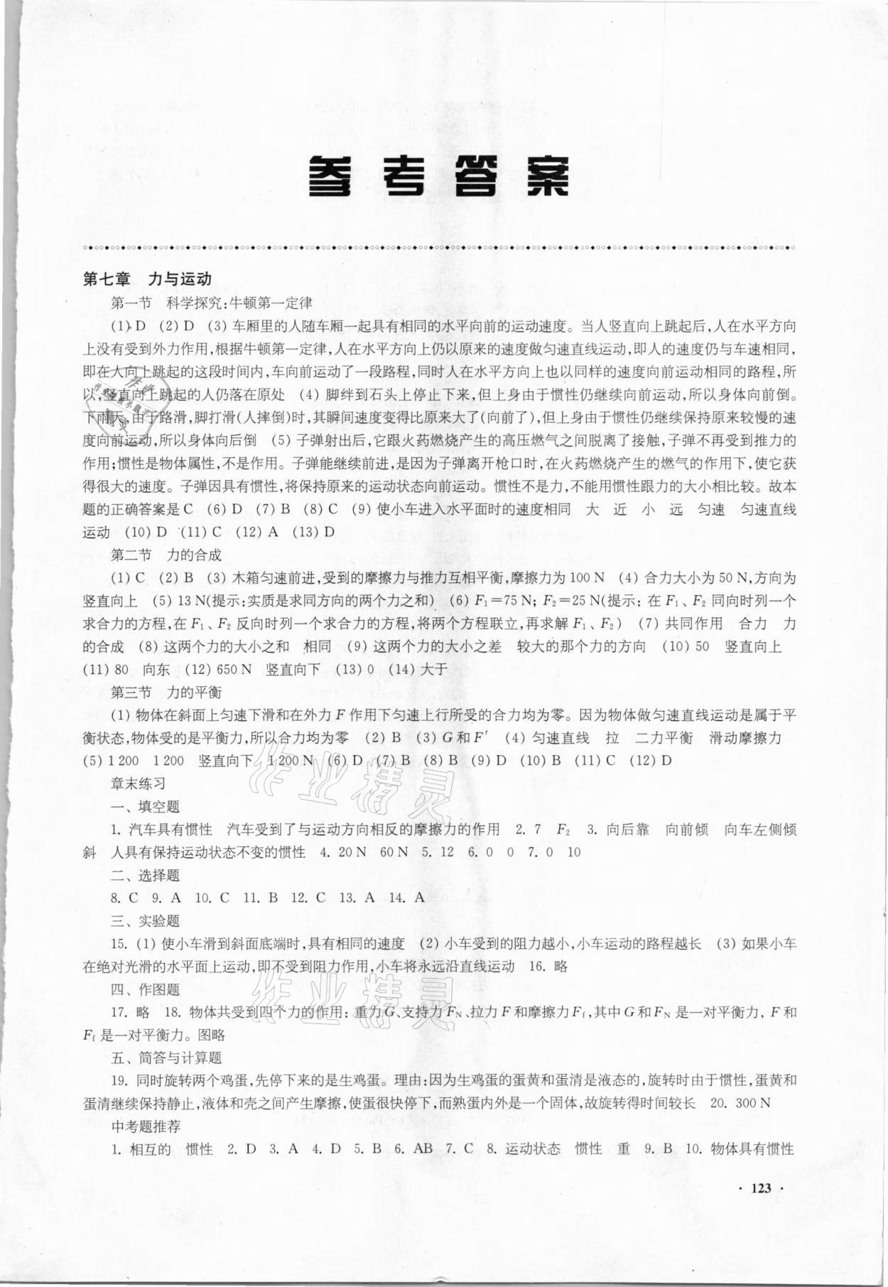 2021年物理學生用書八年級下冊滬科版安徽專版 參考答案第1頁