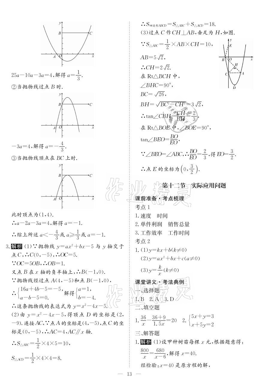 2021年中考復(fù)習(xí)指南數(shù)學(xué)黃石專版長江少年兒童出版社 參考答案第12頁