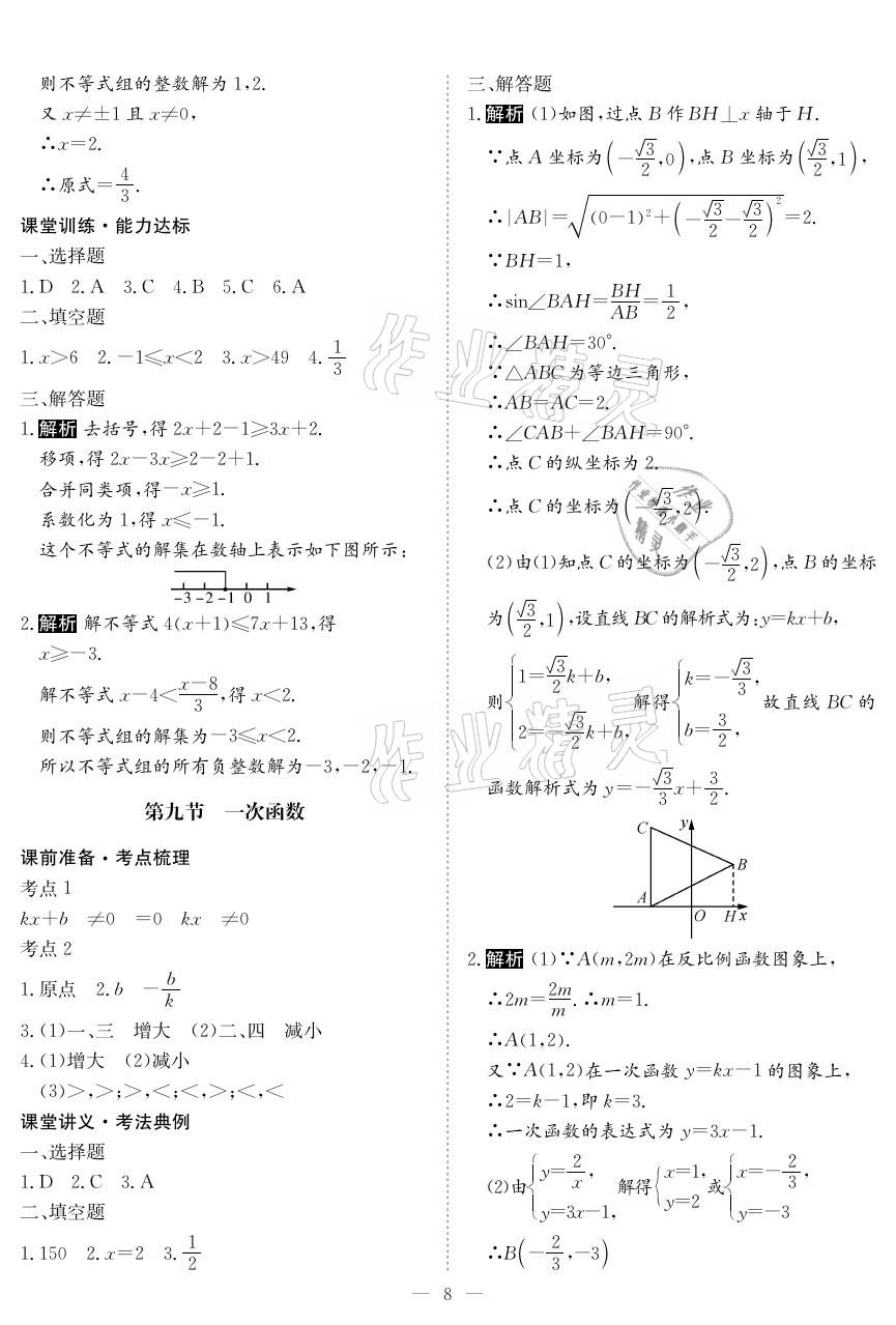 2021年中考復(fù)習(xí)指南數(shù)學(xué)黃石專版長江少年兒童出版社 參考答案第7頁