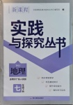 2021年新課程實踐與探究叢書七年級地理下冊廣東人民版