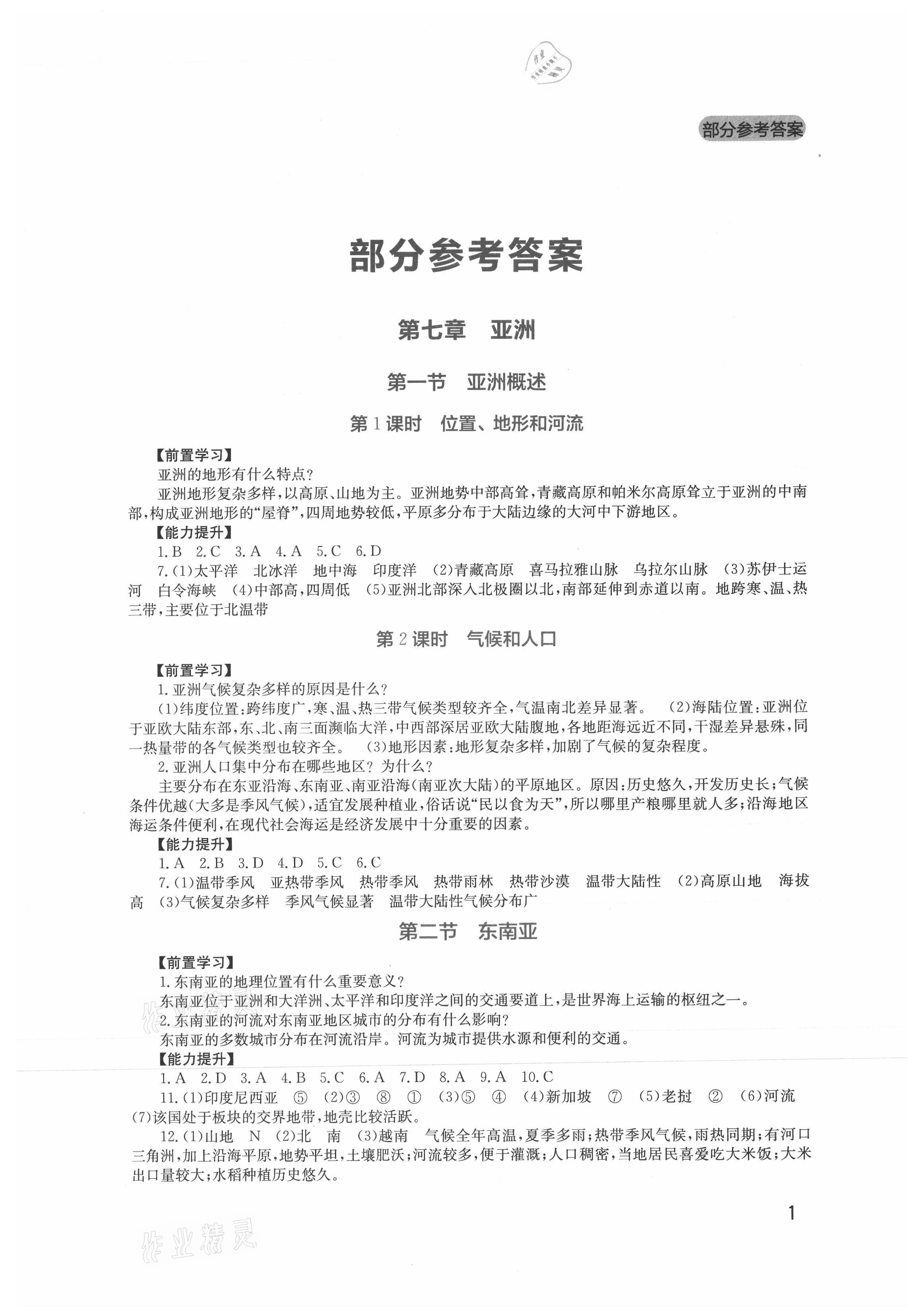 2021年新課程實踐與探究叢書七年級地理下冊廣東人民版 參考答案第1頁