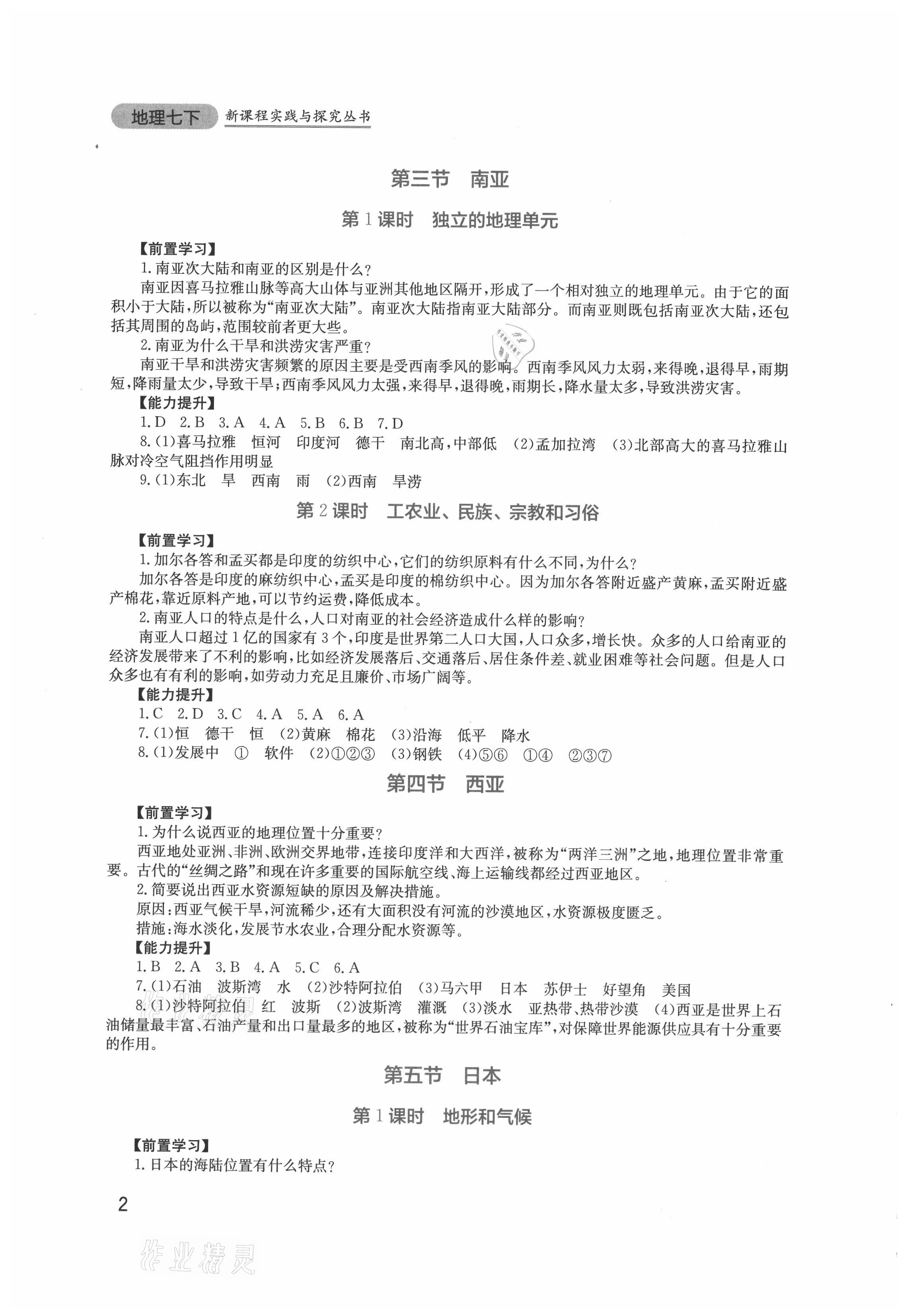 2021年新課程實(shí)踐與探究叢書七年級(jí)地理下冊(cè)廣東人民版 參考答案第2頁