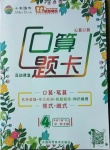 2021年口算题卡四年级下册人教版江西科学技术出版社