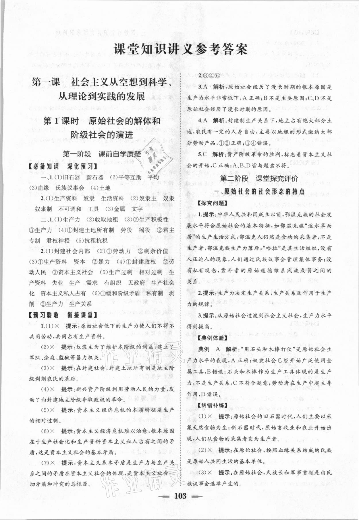 2021年長江作業(yè)本同步練習(xí)冊思想政治必修一人教版 參考答案第1頁