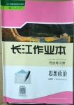 2021年長江作業本同步練習冊思想政治必修一人教版