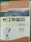 2021年長江作業(yè)本同步練習(xí)冊語文下冊人教版