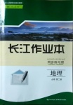 2021年长江作业本同步练习册地理必修2人教版