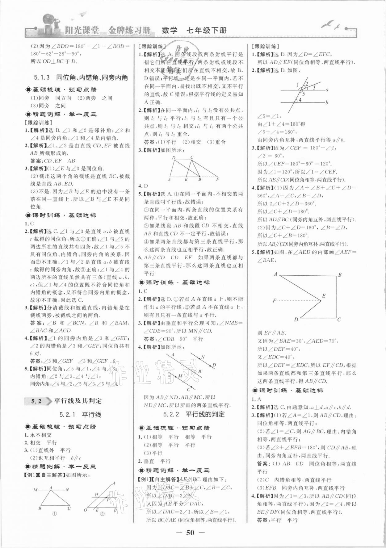 2021年阳光课堂金牌练习册七年级数学下册人教版 第2页