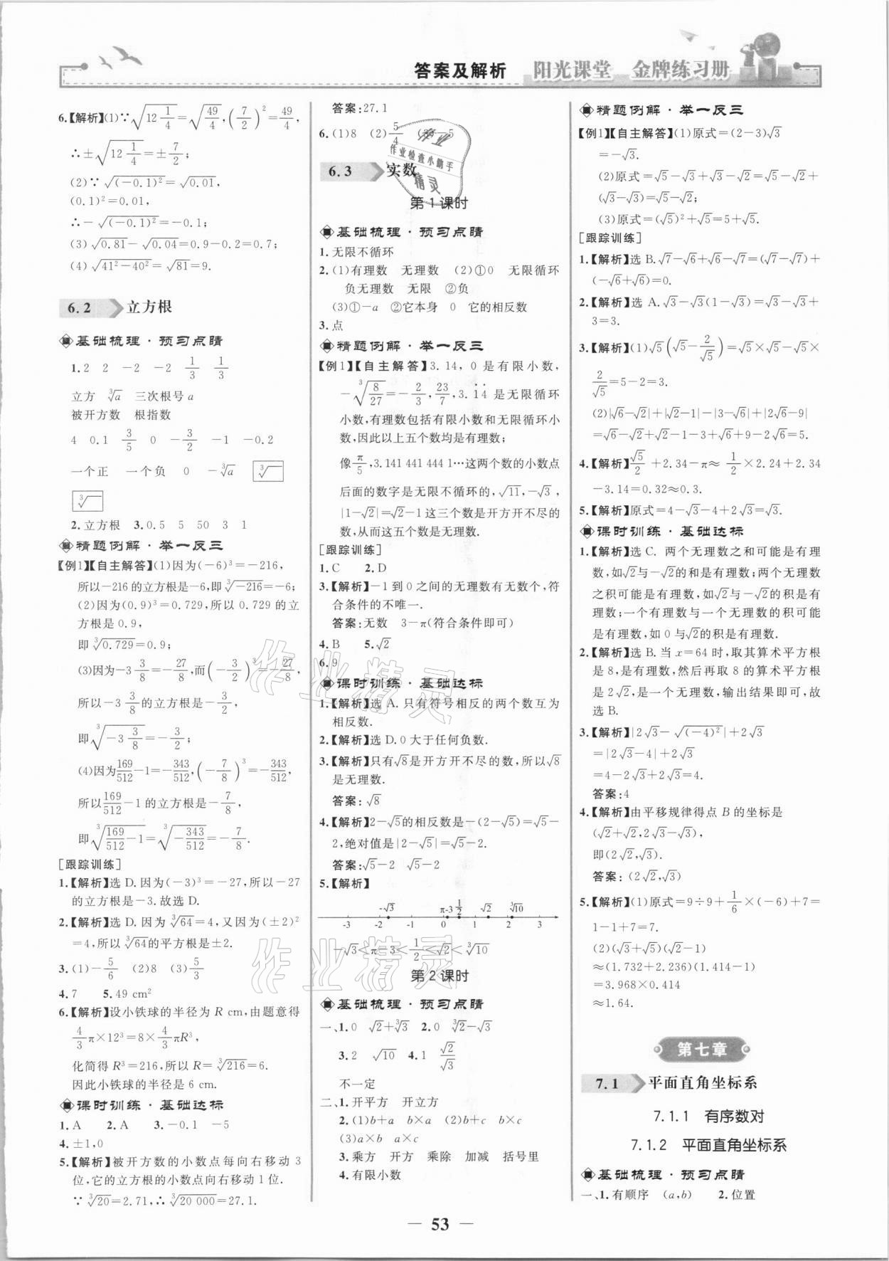 2021年阳光课堂金牌练习册七年级数学下册人教版 第5页