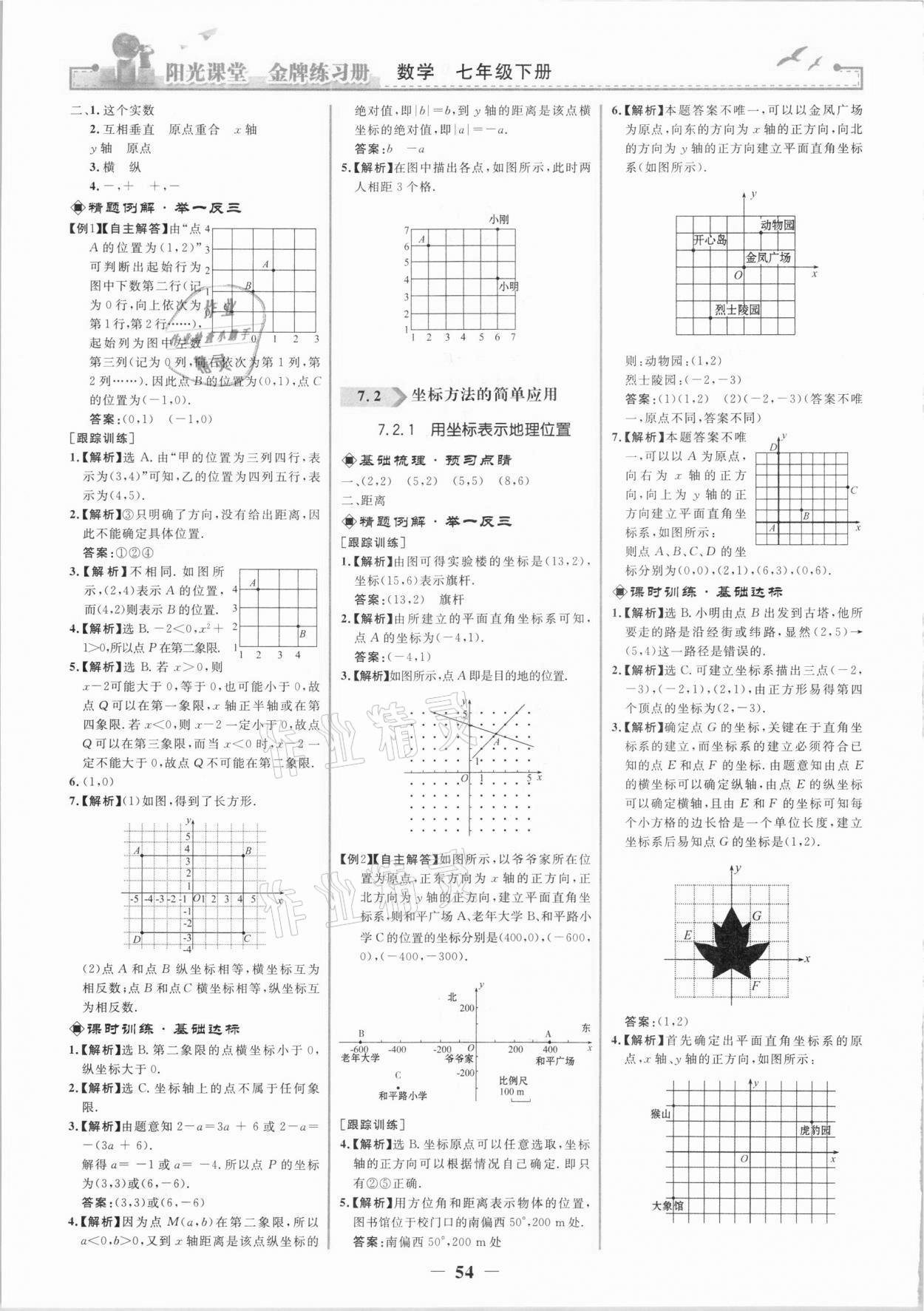 2021年阳光课堂金牌练习册七年级数学下册人教版 第6页