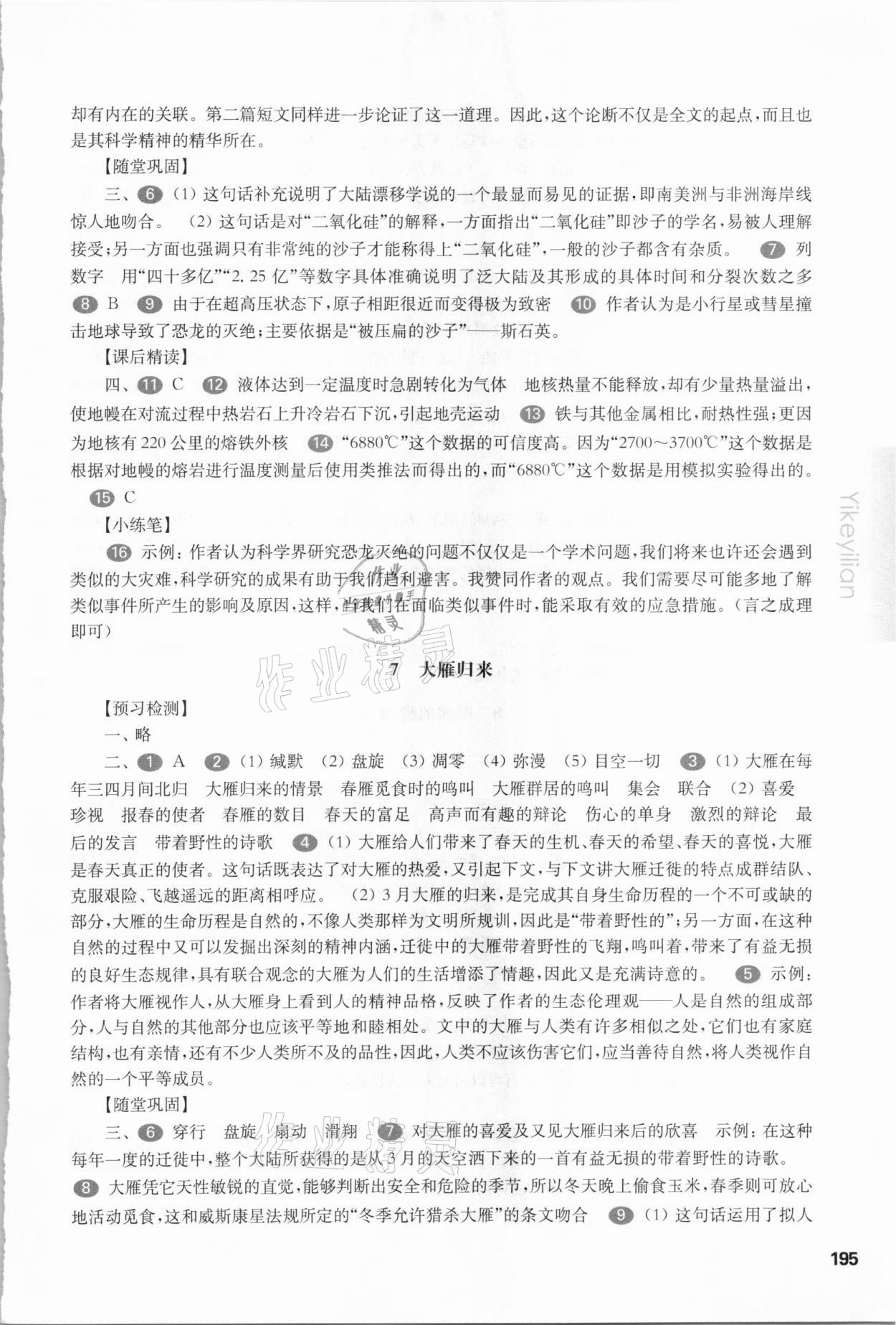 2021年华东师大版一课一练八年级语文下册人教版 参考答案第7页