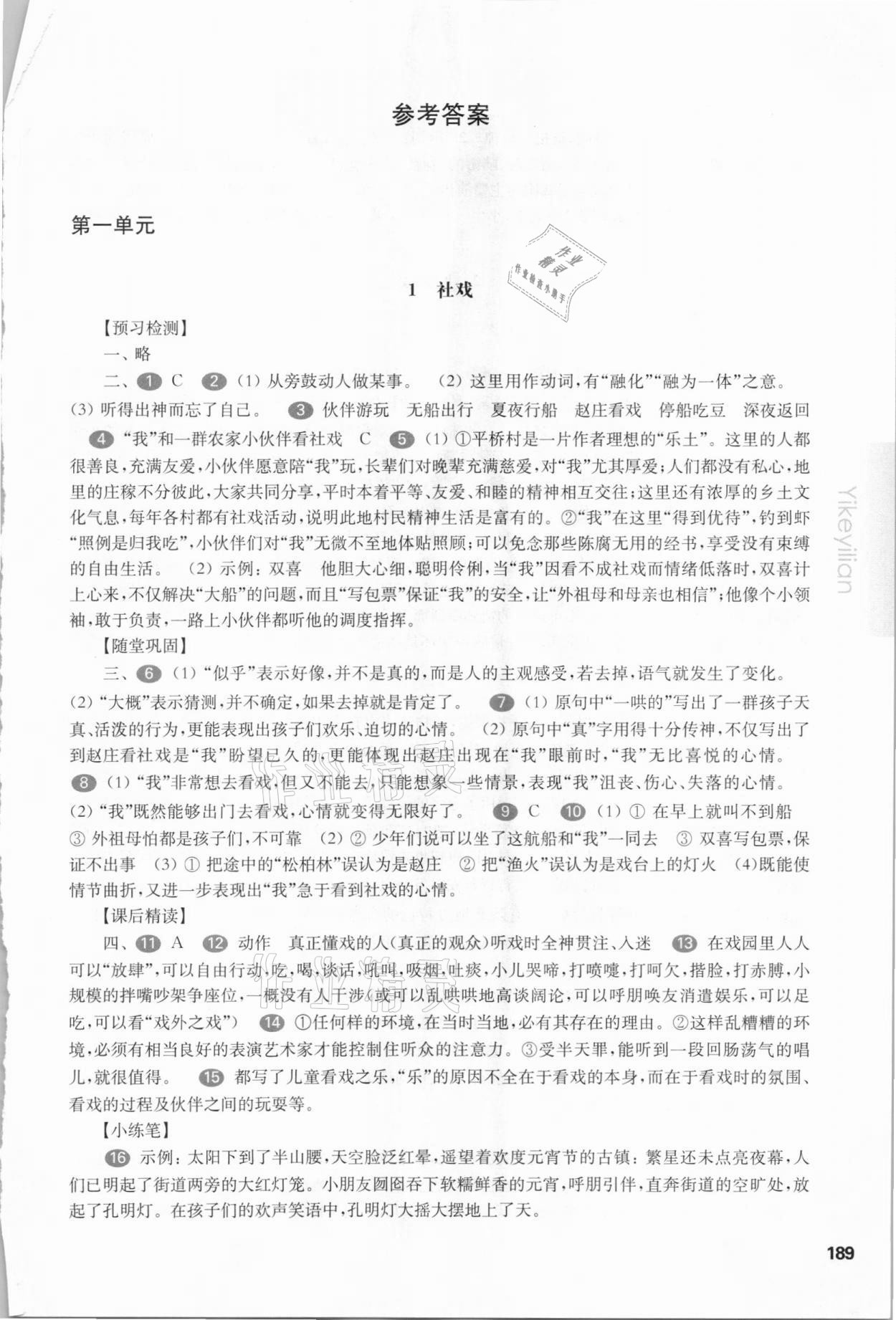 2021年华东师大版一课一练八年级语文下册人教版 参考答案第1页