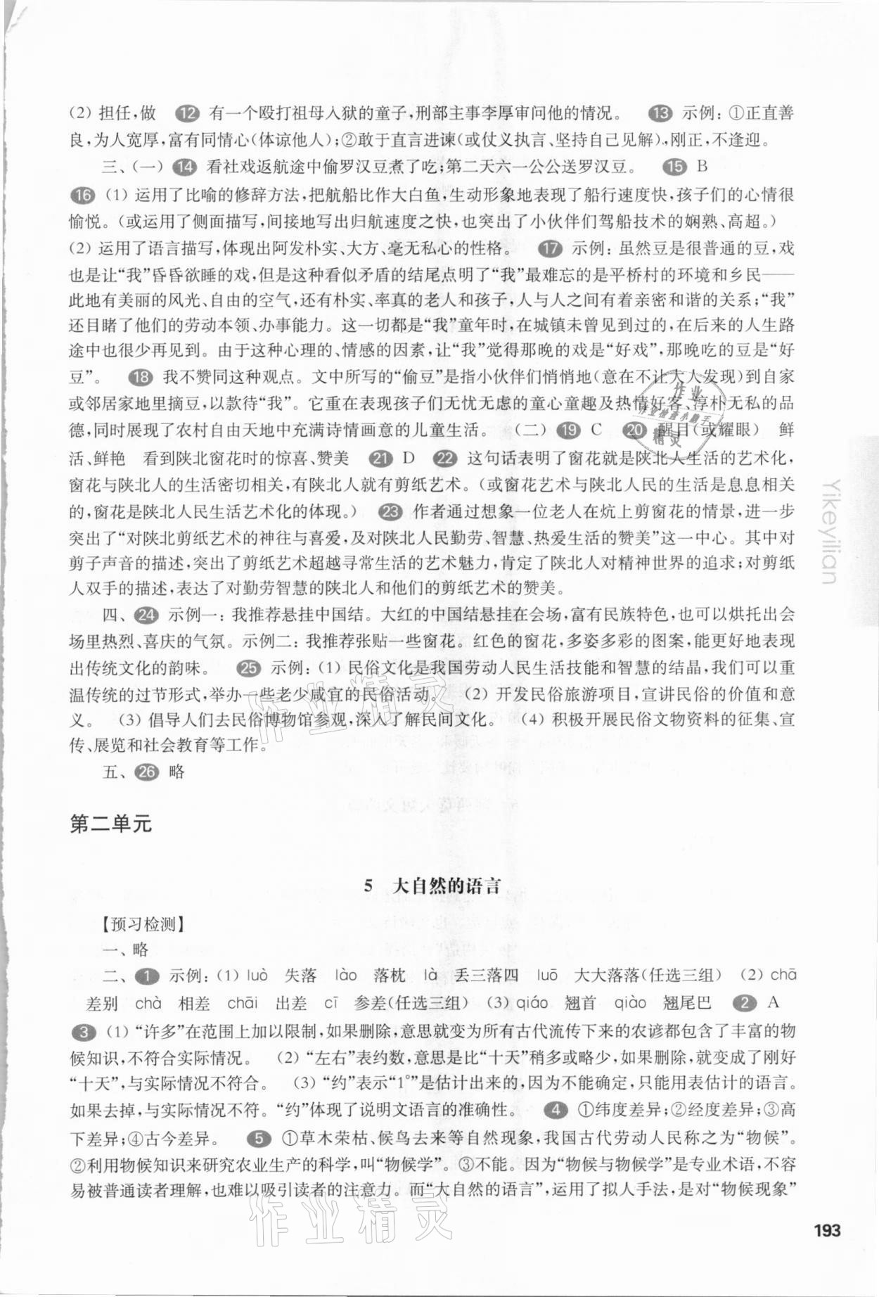 2021年华东师大版一课一练八年级语文下册人教版 参考答案第5页