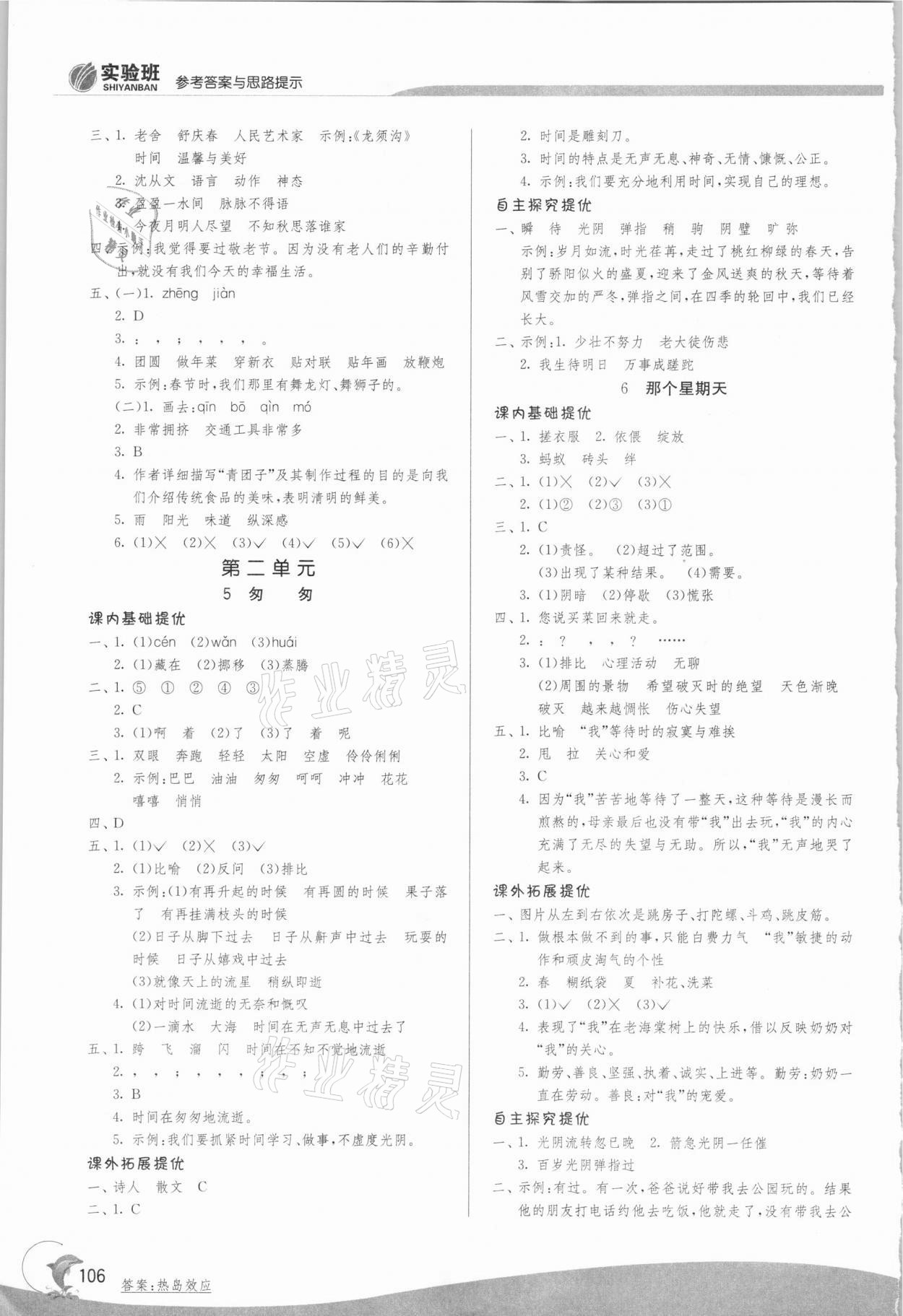 2021年實驗班提優(yōu)訓練六年級語文下冊人教版上海專版54制 參考答案第3頁