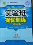 2021年實(shí)驗(yàn)班提優(yōu)訓(xùn)練六年級(jí)語文下冊(cè)人教版上海專版54制