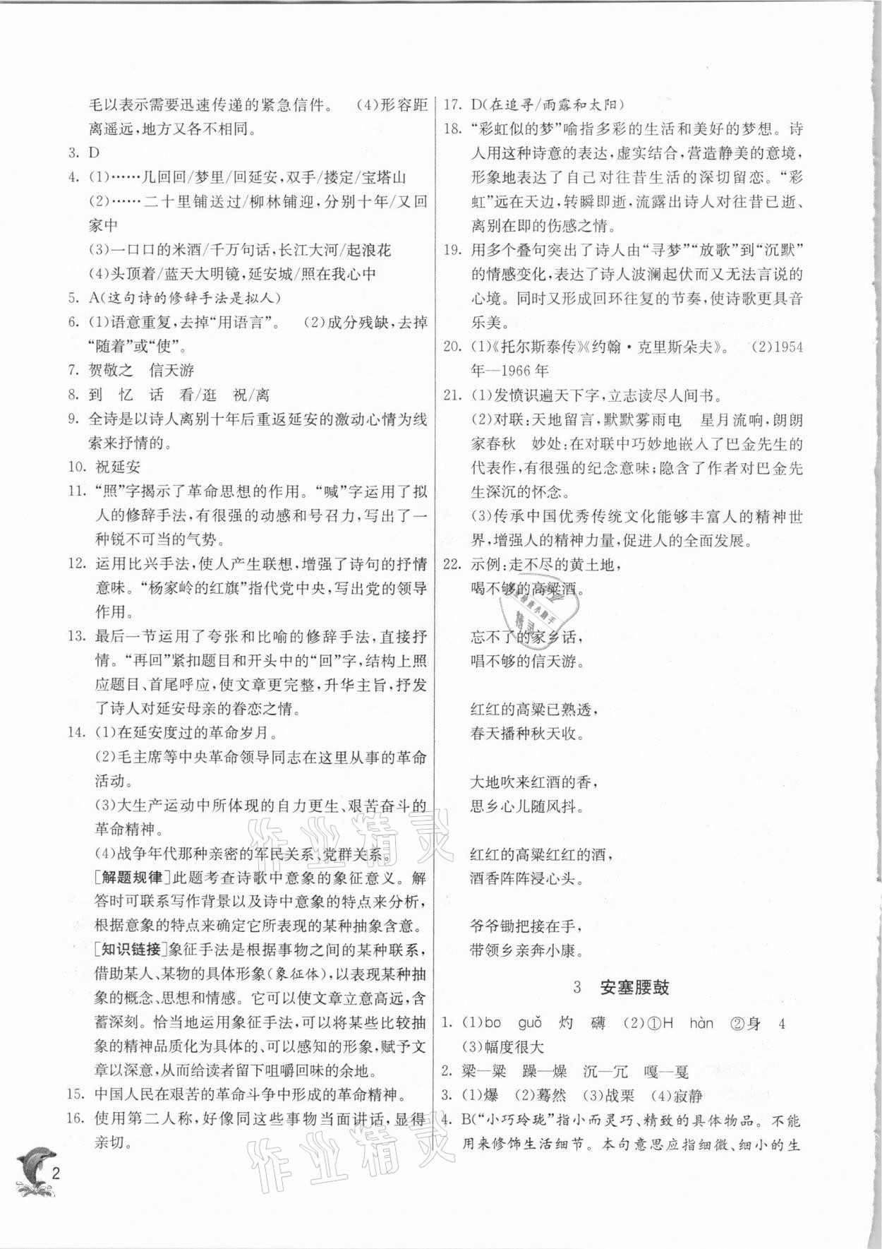 2021年實驗班提優(yōu)訓練八年級語文下冊人教版上海專版54制 第2頁