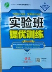 2021年實驗班提優(yōu)訓(xùn)練八年級語文下冊人教版上海專版54制