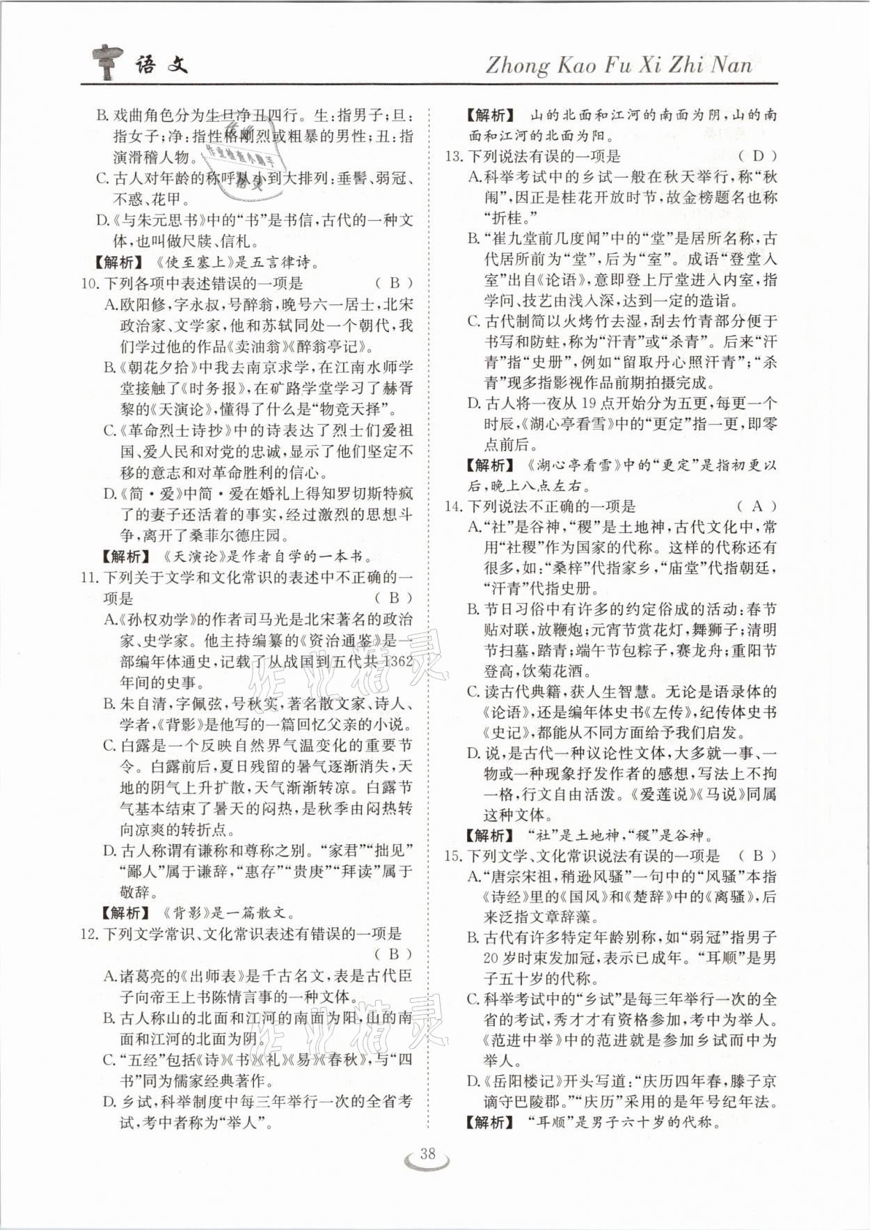 2021年中考復(fù)習(xí)指南語文十堰專版長江少年兒童出版社 參考答案第38頁