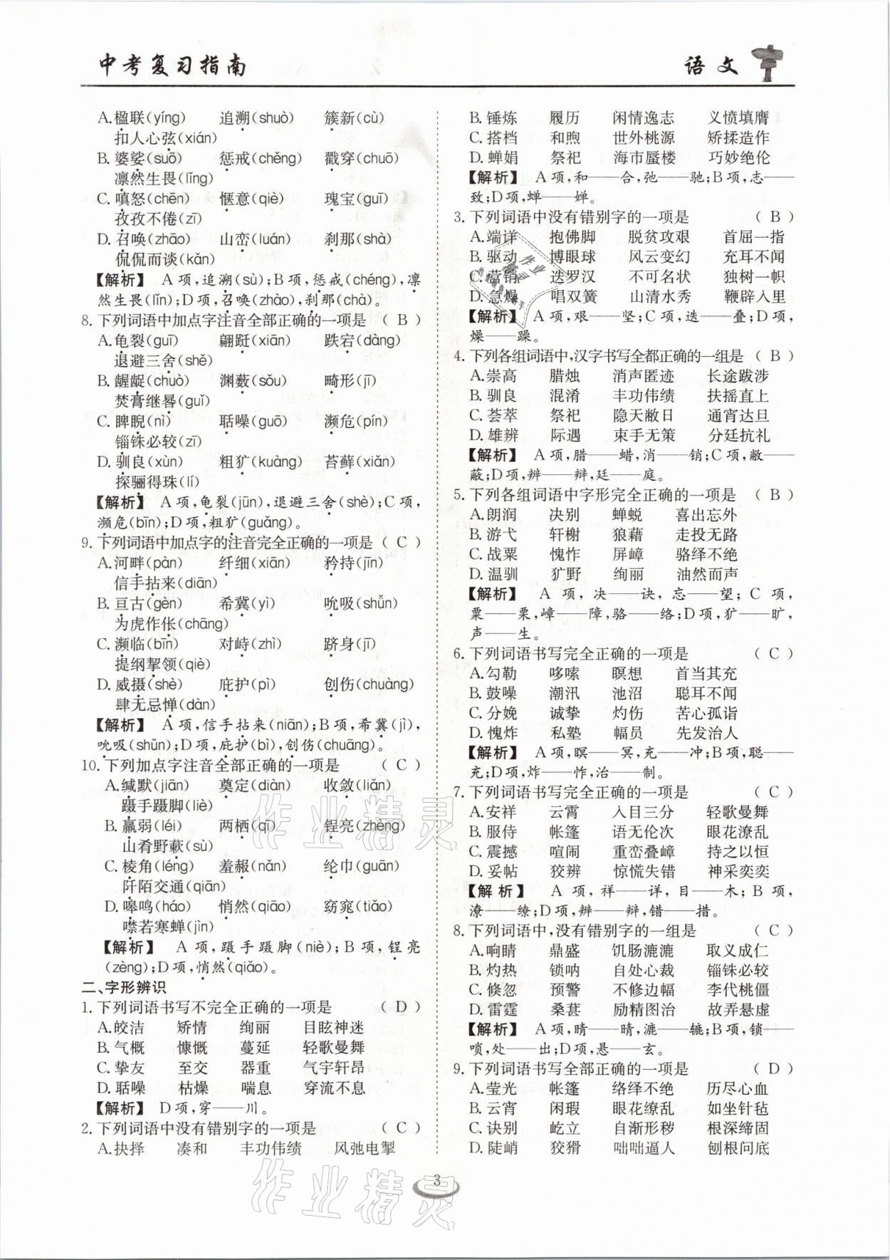 2021年中考復(fù)習(xí)指南語(yǔ)文十堰專版長(zhǎng)江少年兒童出版社 參考答案第3頁(yè)