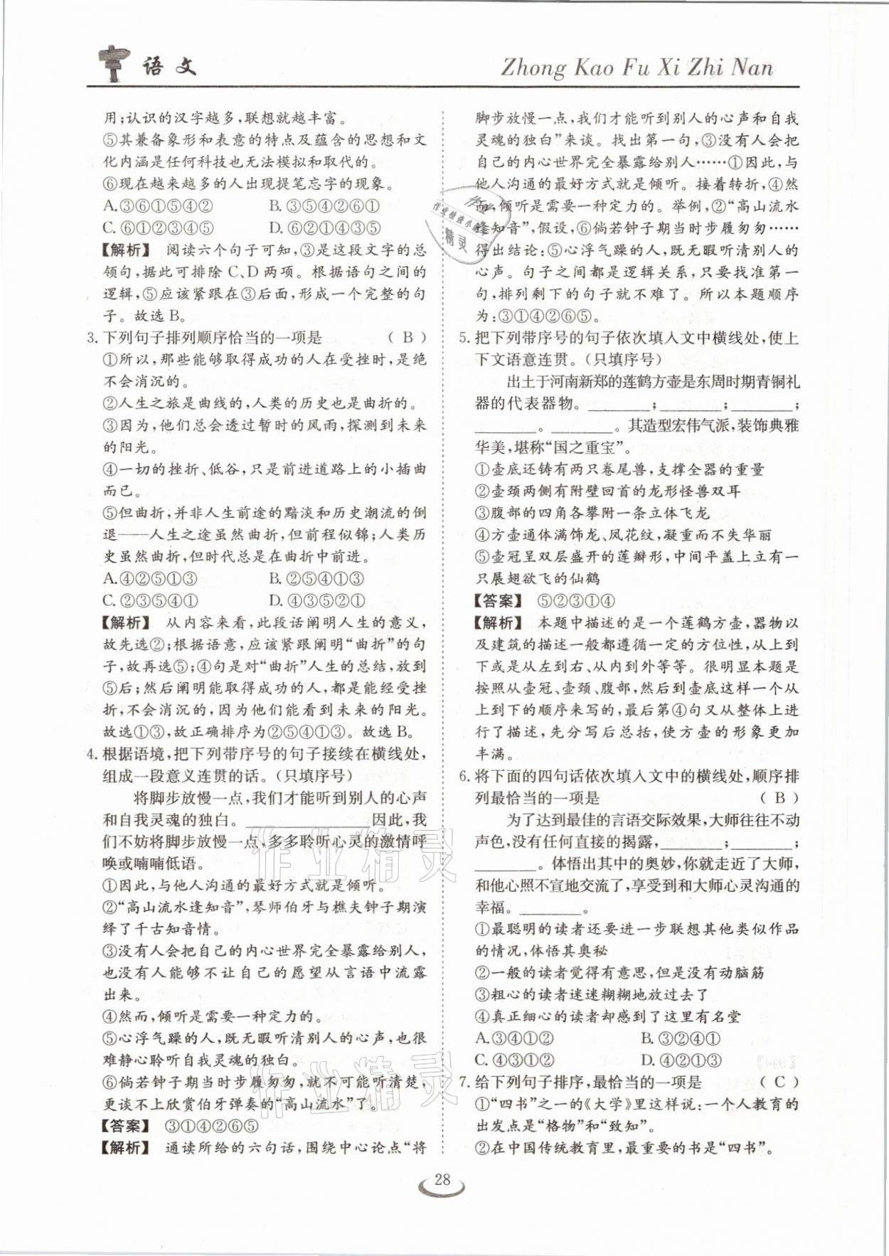 2021年中考復(fù)習(xí)指南語文十堰專版長江少年兒童出版社 參考答案第28頁
