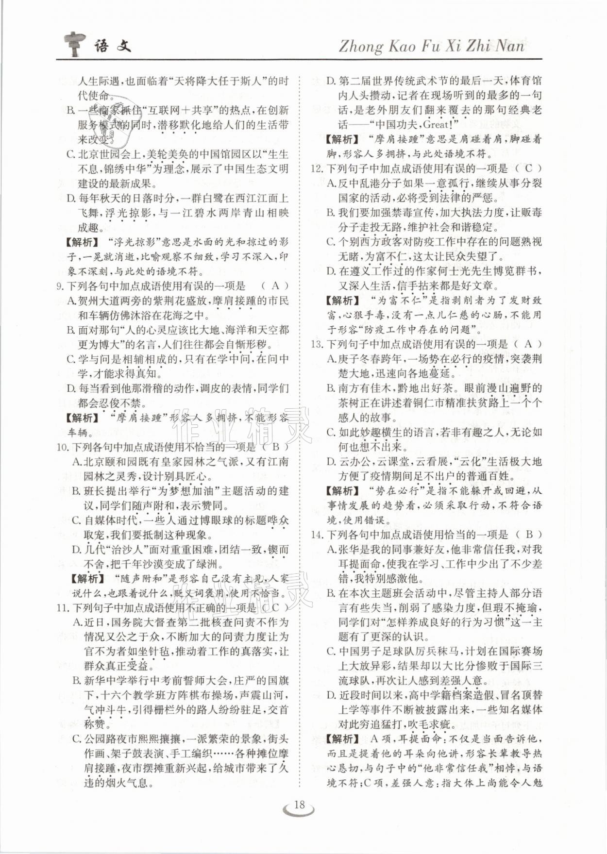 2021年中考復(fù)習(xí)指南語文十堰專版長江少年兒童出版社 參考答案第18頁