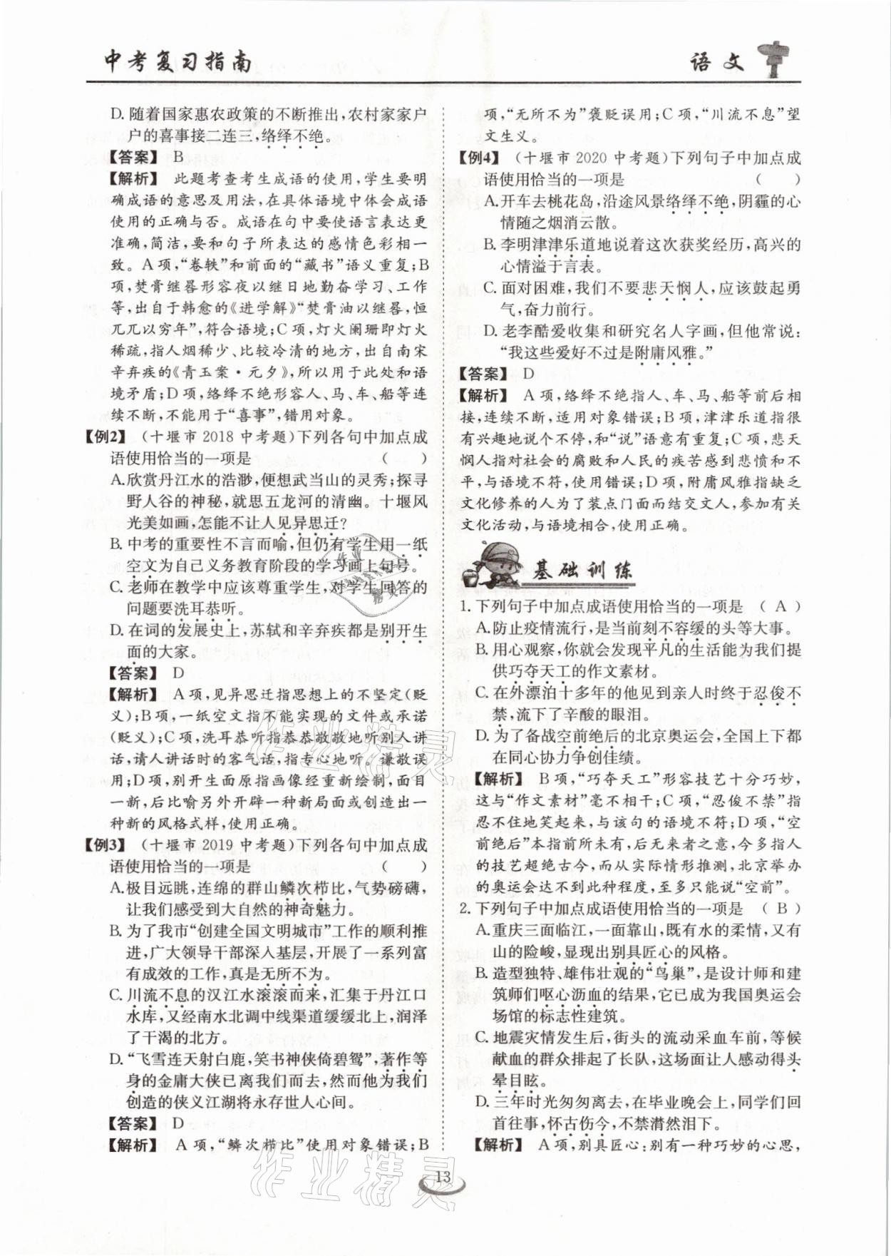 2021年中考復習指南語文十堰專版長江少年兒童出版社 參考答案第13頁
