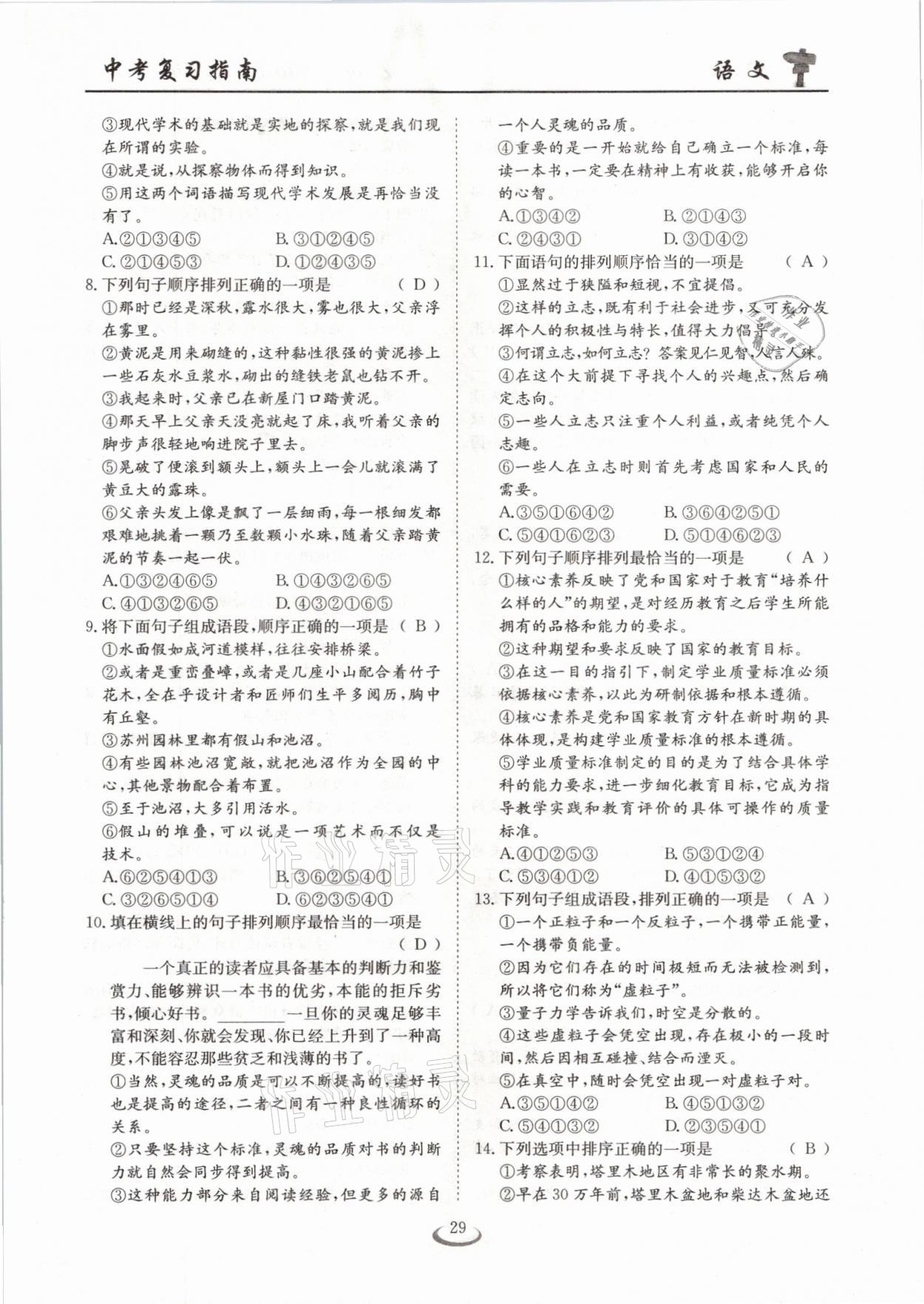 2021年中考復(fù)習(xí)指南語(yǔ)文十堰專版長(zhǎng)江少年兒童出版社 參考答案第29頁(yè)