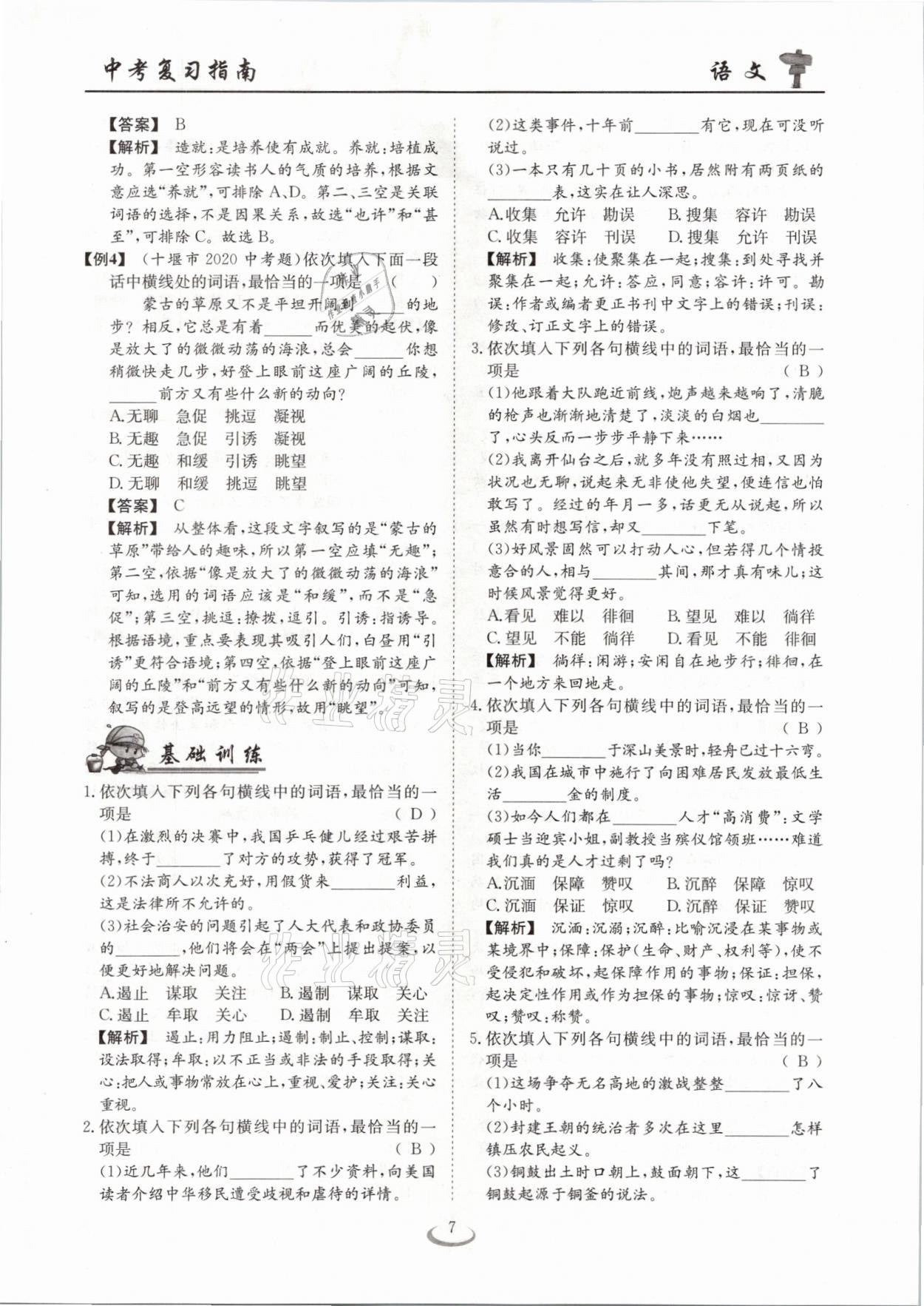 2021年中考復(fù)習(xí)指南語文十堰專版長江少年兒童出版社 參考答案第7頁