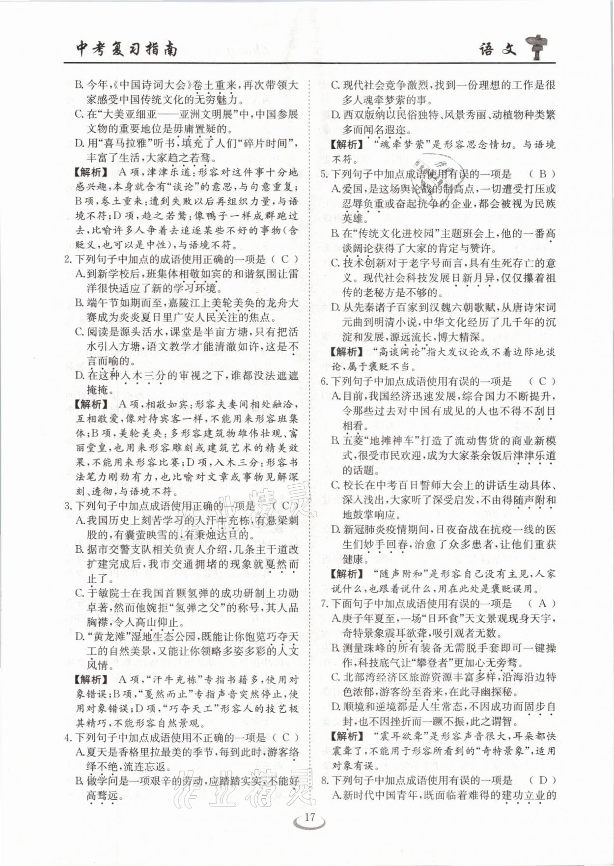 2021年中考復(fù)習(xí)指南語文十堰專版長江少年兒童出版社 參考答案第17頁