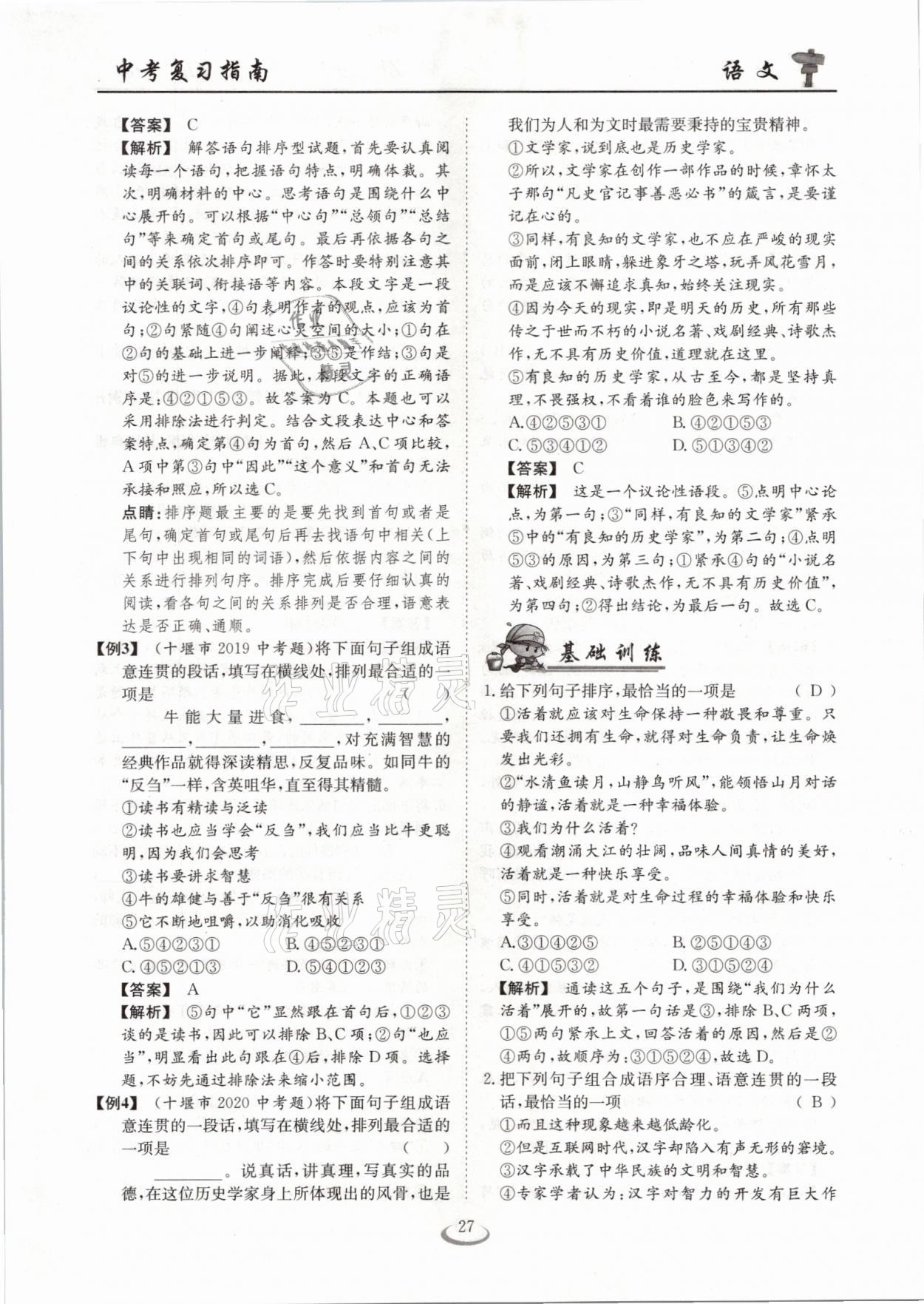 2021年中考復(fù)習(xí)指南語文十堰專版長江少年兒童出版社 參考答案第27頁