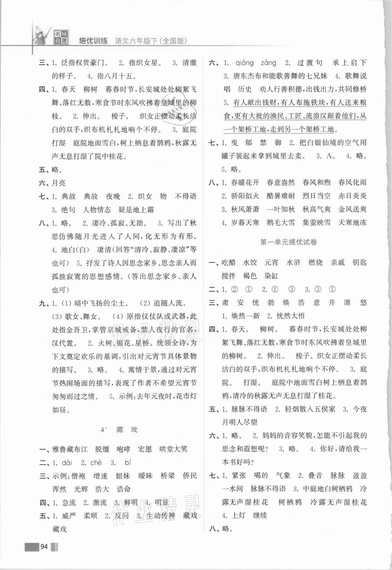 2021年名师点拨培优训练六年级语文下册人教版 第2页