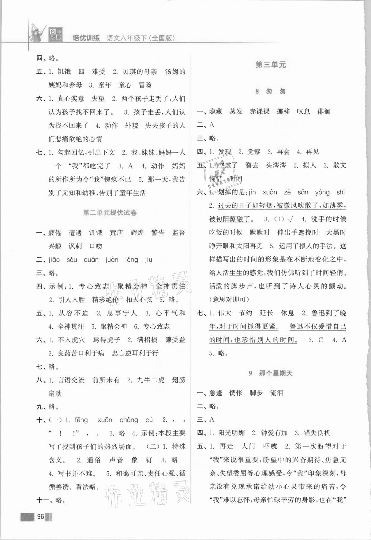 2021年名师点拨培优训练六年级语文下册人教版 第4页